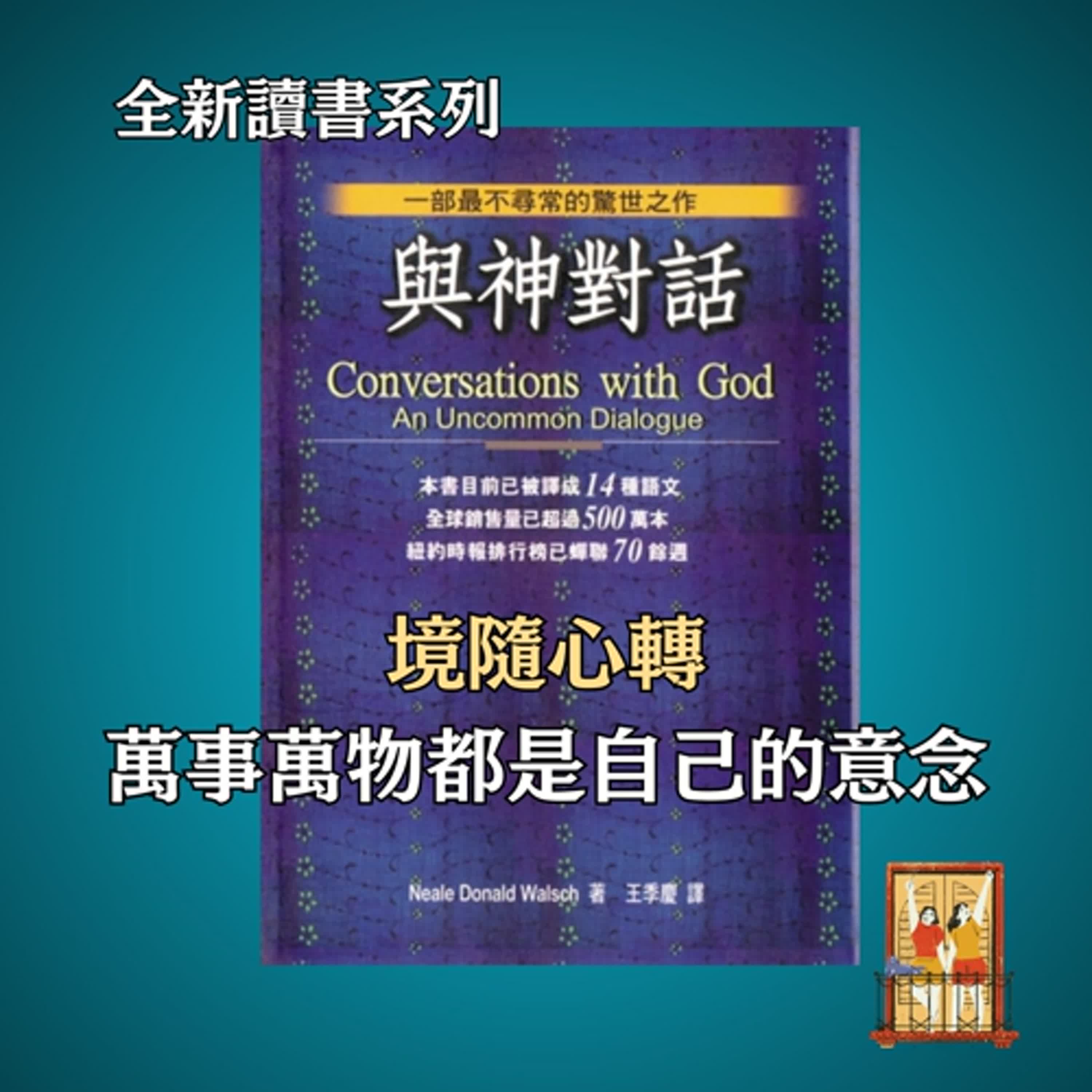 大露台 第84集 讀書系列 - 與神對話 - 境隨心轉 生命中出現的所有事件都係自己的意念