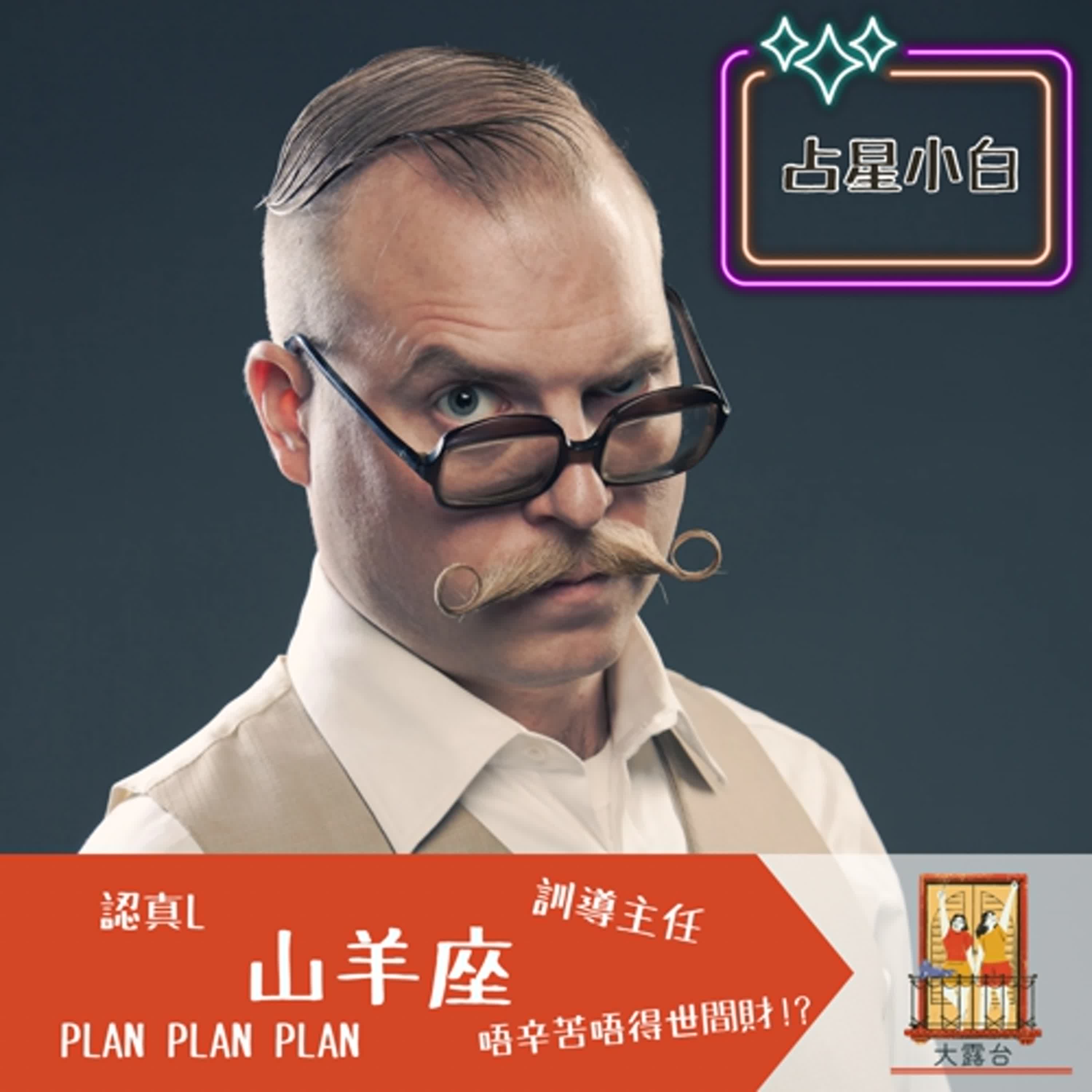 大露台 第73集 占星小白 - 山羊座