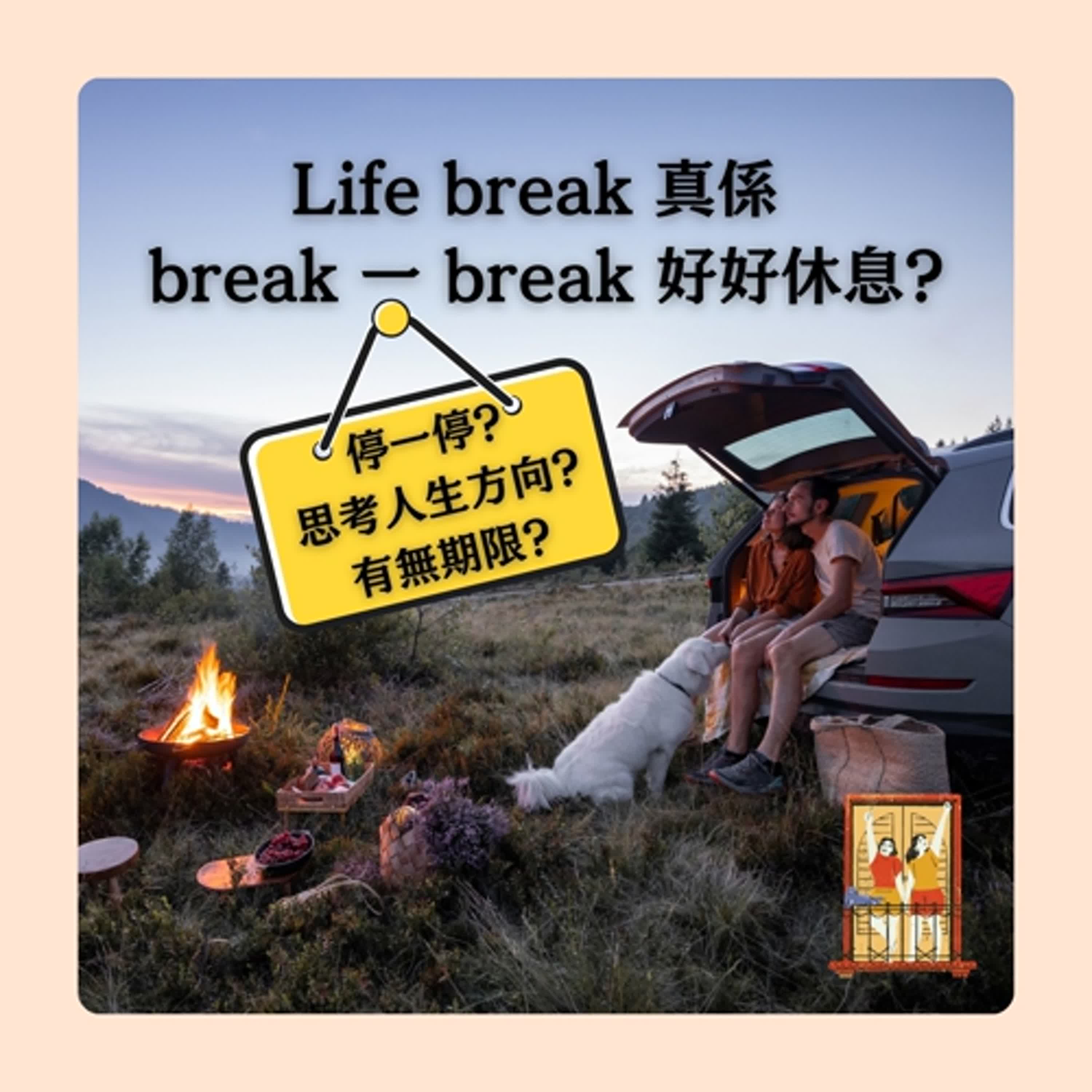 大露台 第79集 Life break 係咪真係break 一break 好好休息?