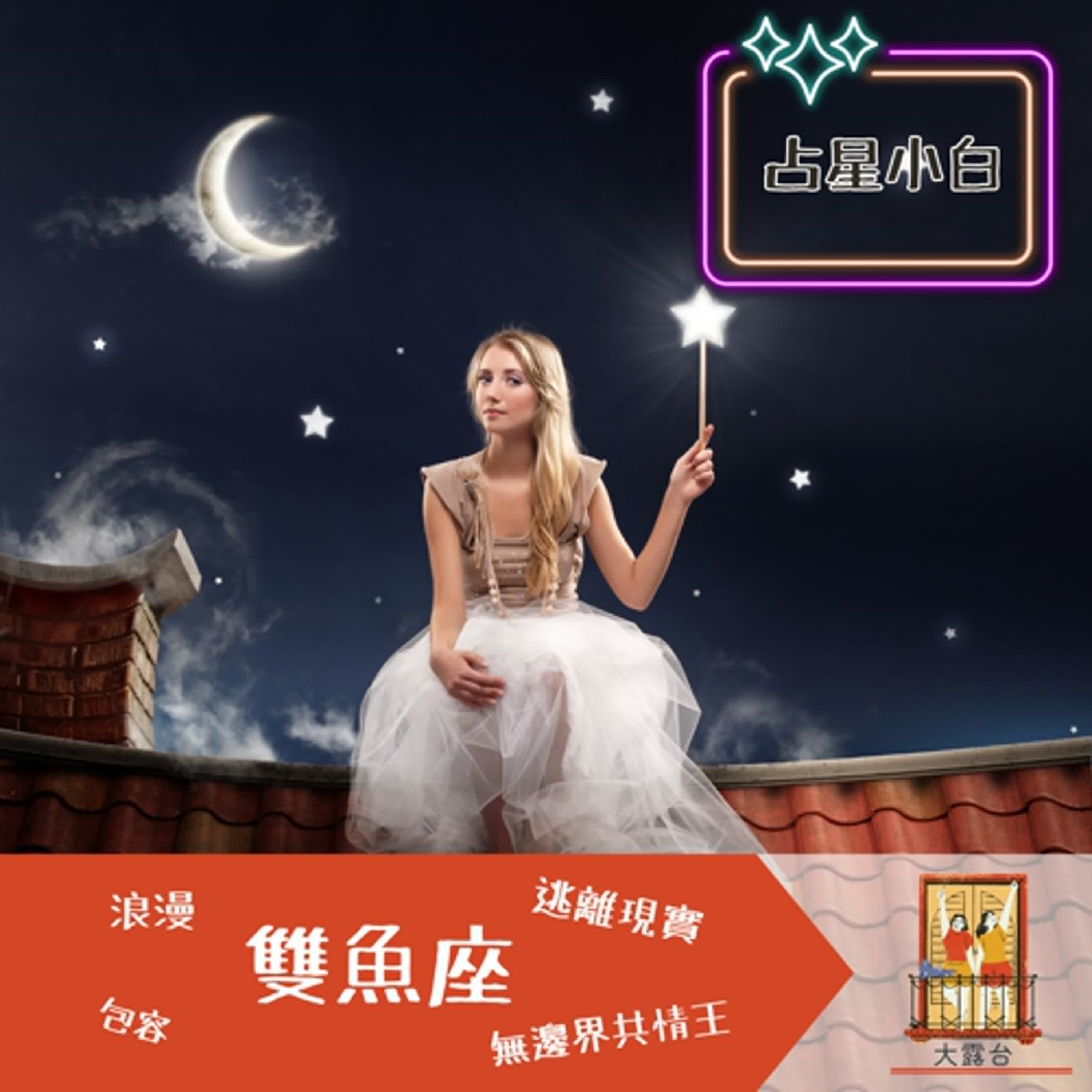 大露台 第82集 占星小白 - 雙魚座 ~
