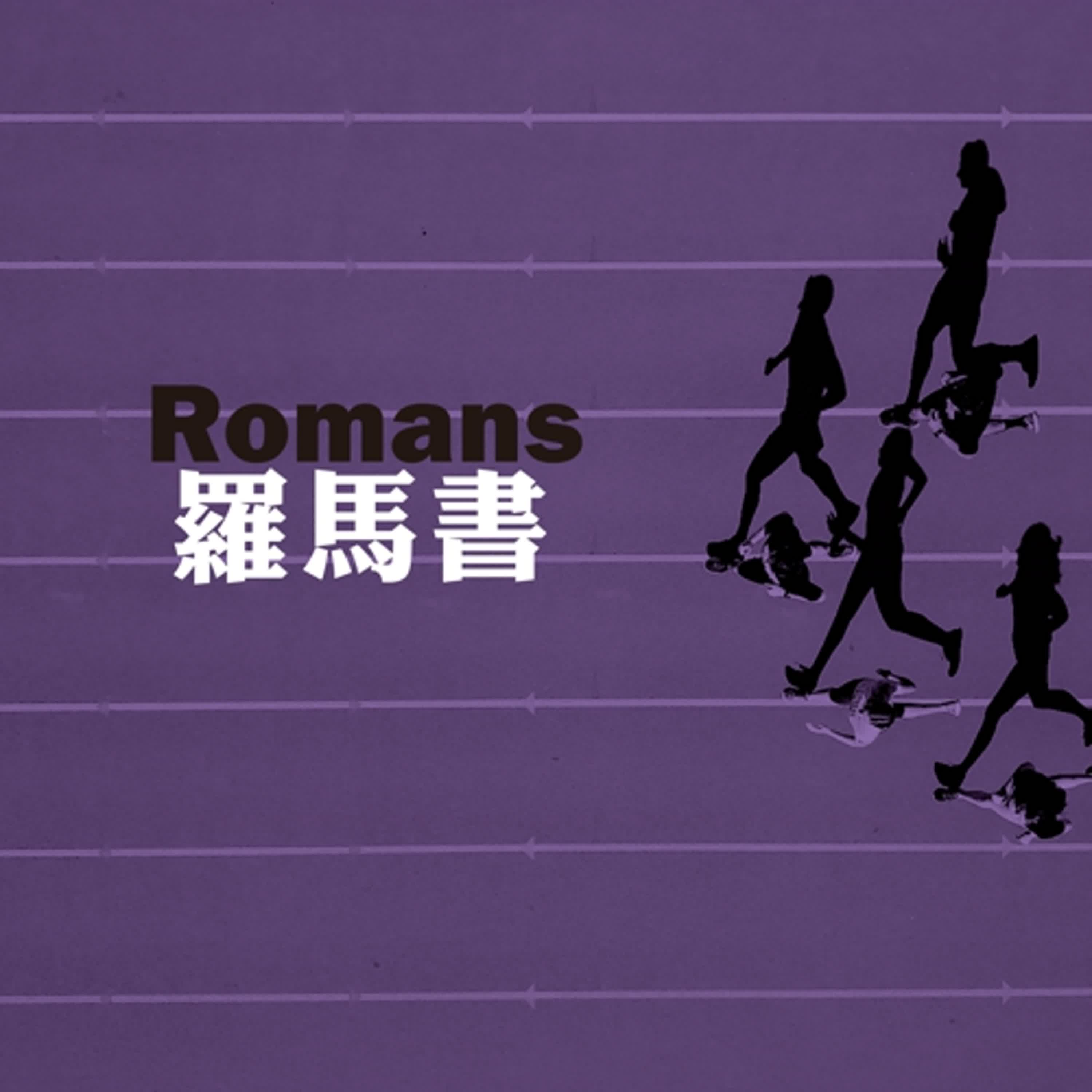 互相聯絡作肢體｜羅馬書｜兩年讀完聖經