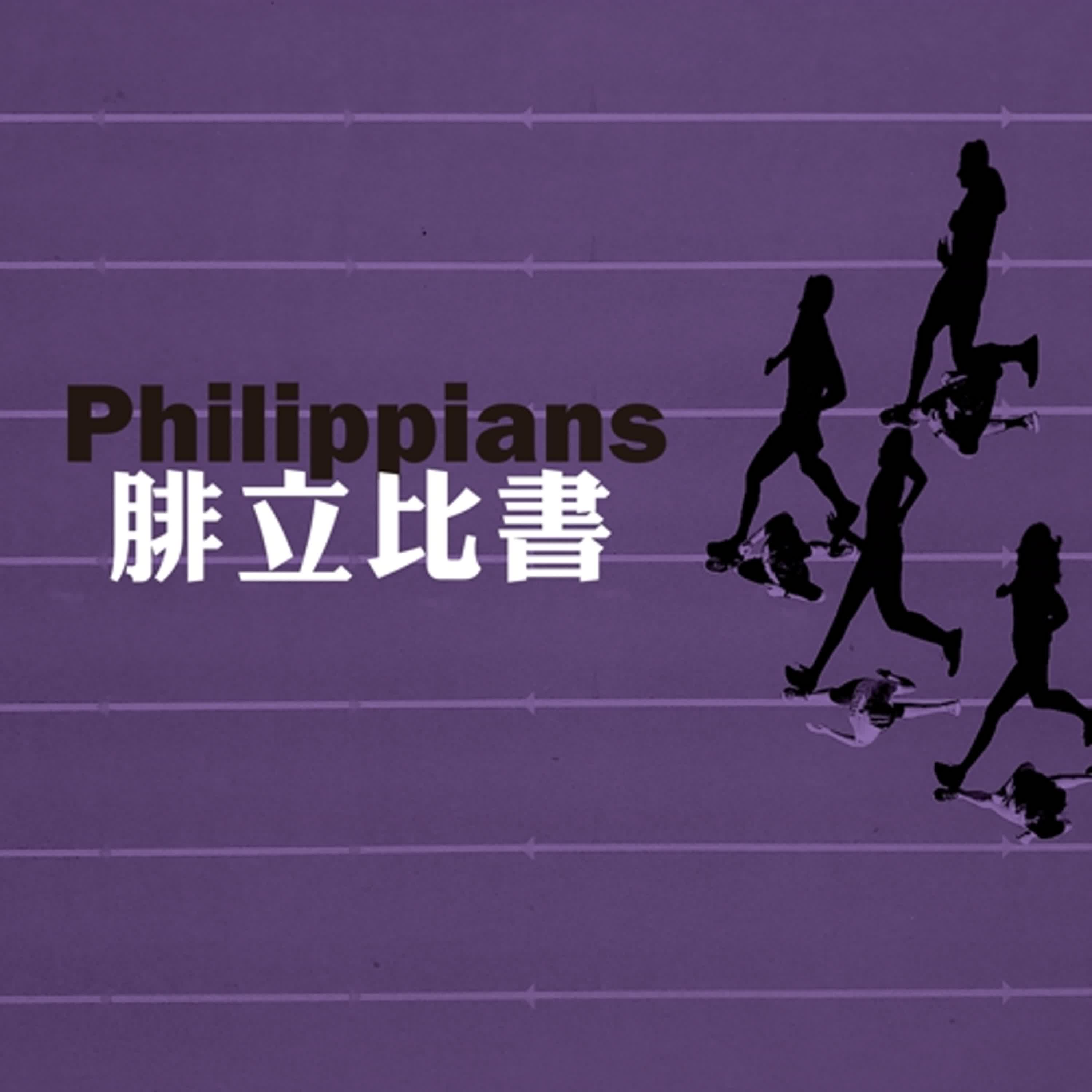福音帶來價值翻轉｜腓立比書｜兩年讀完聖經