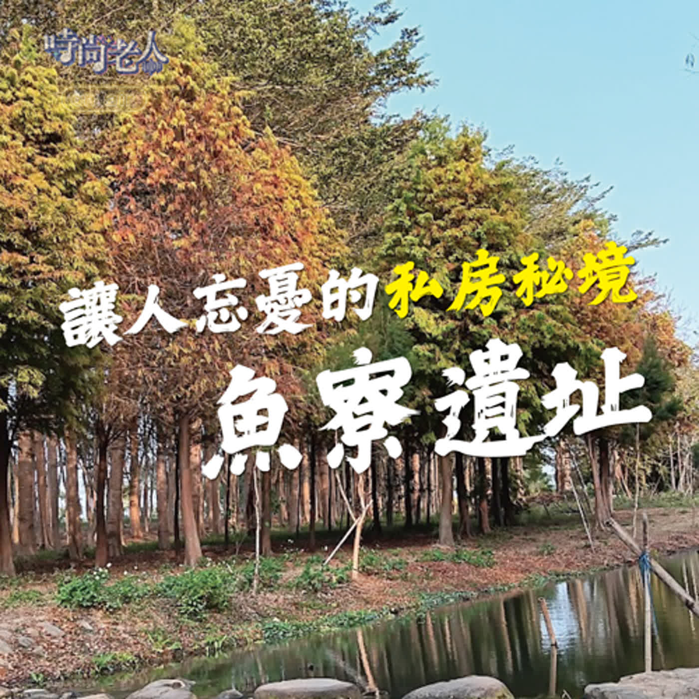 【快樂說故事 EP4】讓人忘憂的私房秘境~嘉義魚寮遺址你來過了嗎？