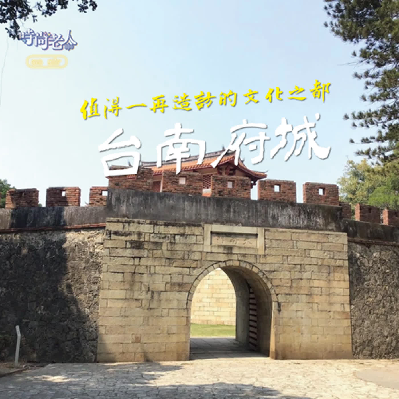 【普普風塵追追追 EP5】讓人想一再造訪的文化之都~台南府城