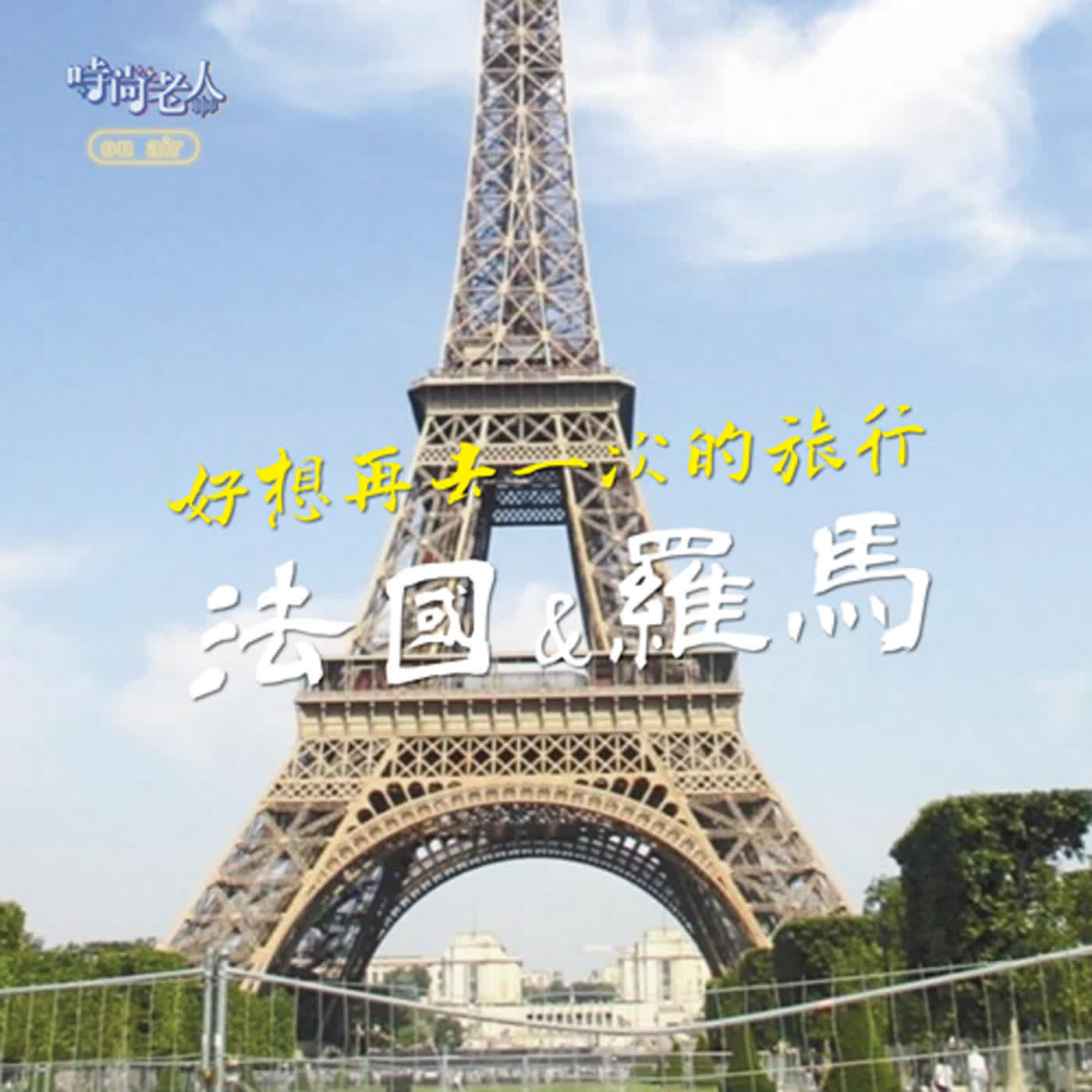 【快樂說故事 EP5】感受世界之大與自己之渺小~好想再去一次的旅行