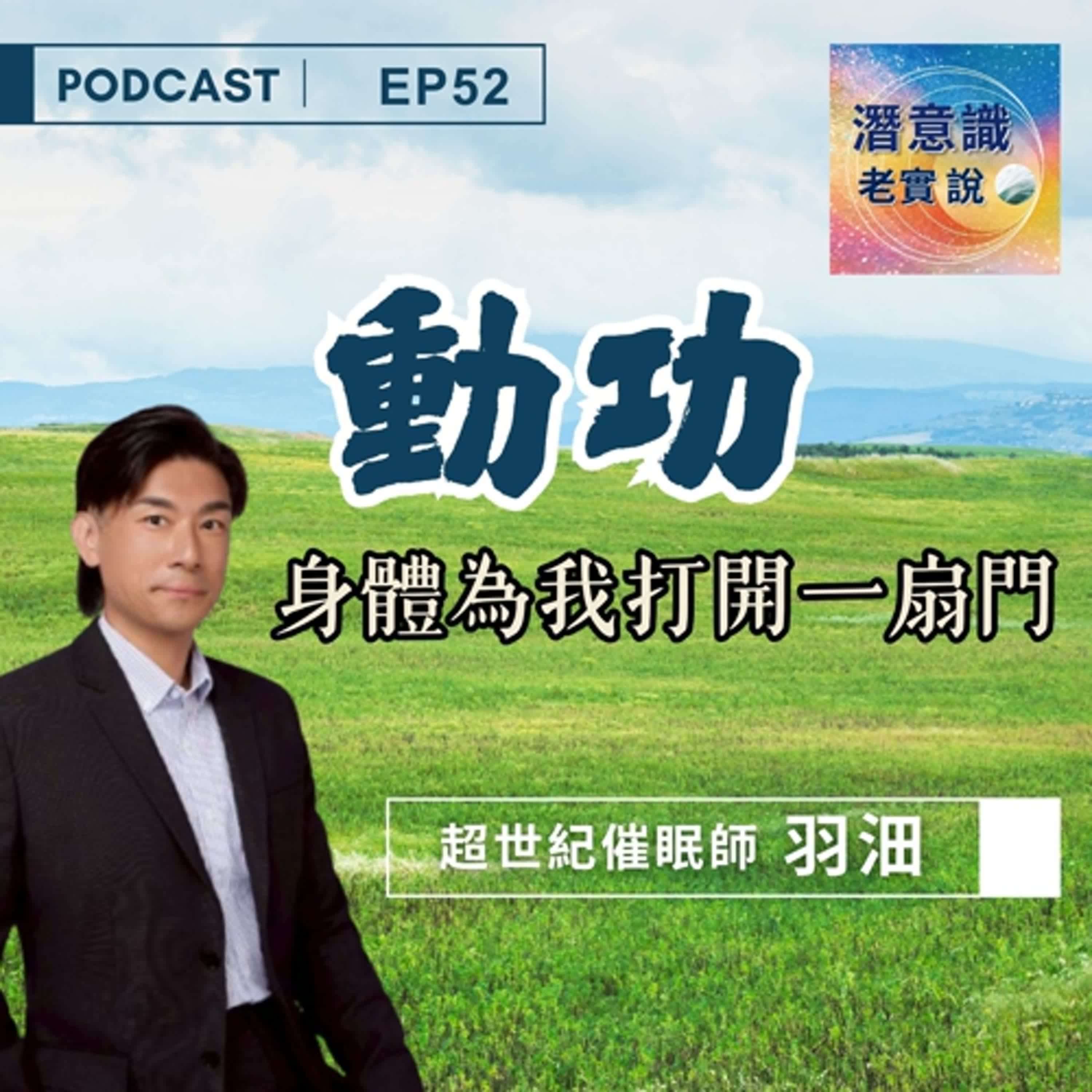 EP52|動功:身體為我打開一扇門|催眠師 羽沺