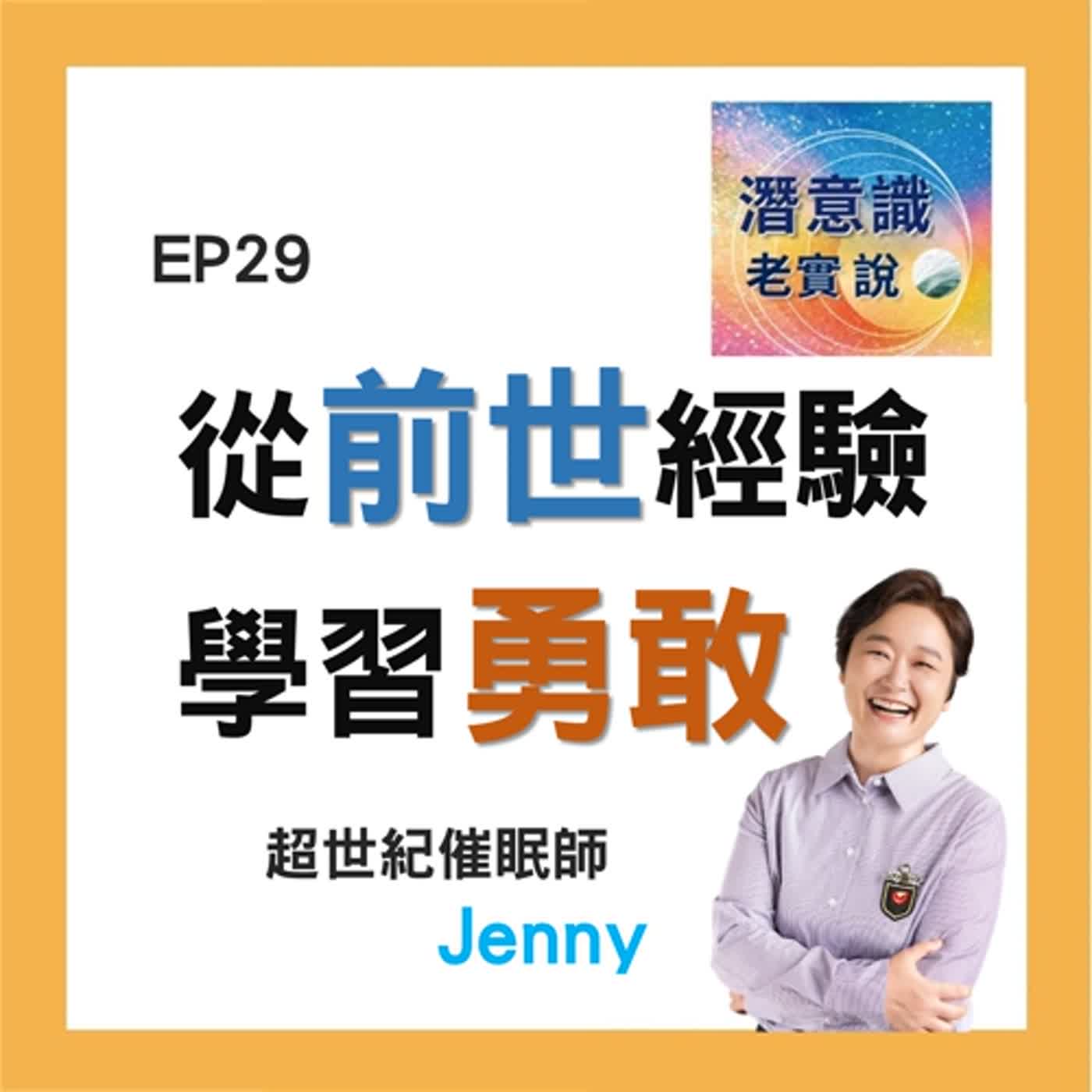 EP29｜從前世經驗學習勇敢｜催眠師Jenny