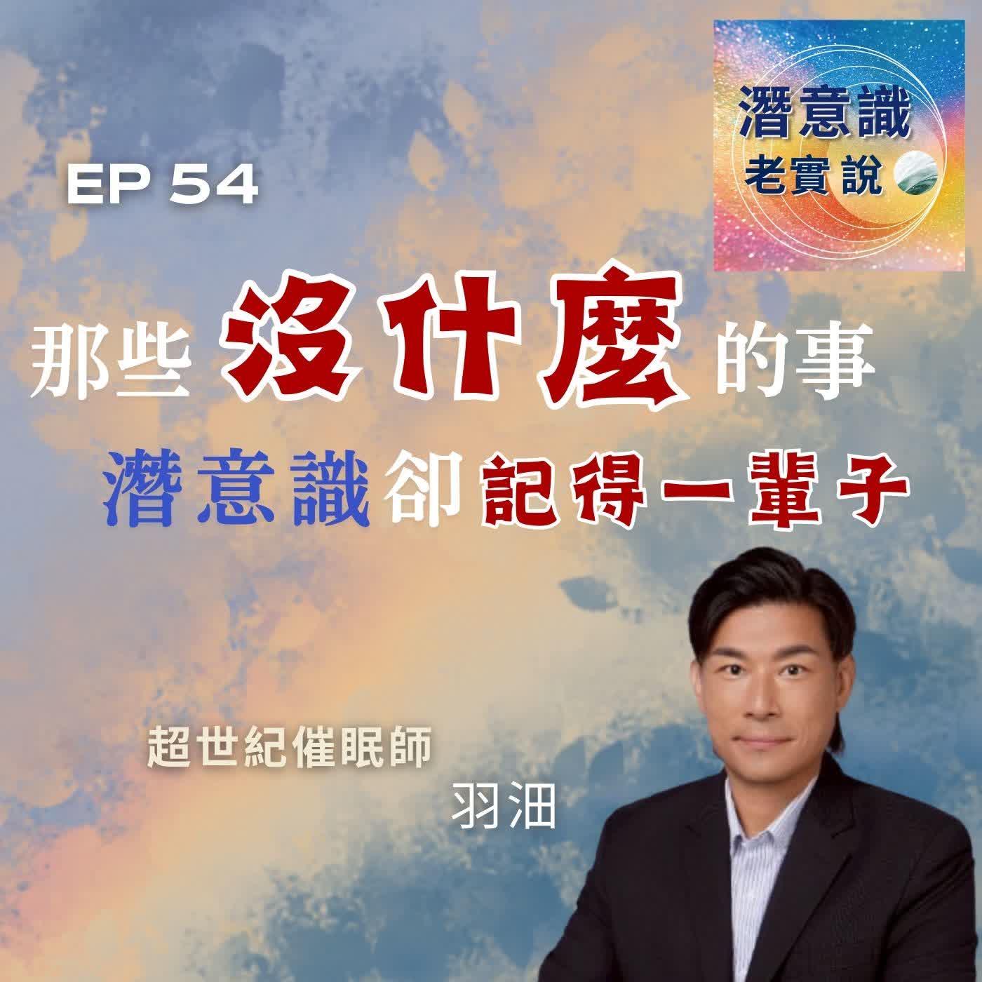 EP54|那些「沒什麼」的事,潛意識卻記得一輩子|催眠師 羽沺