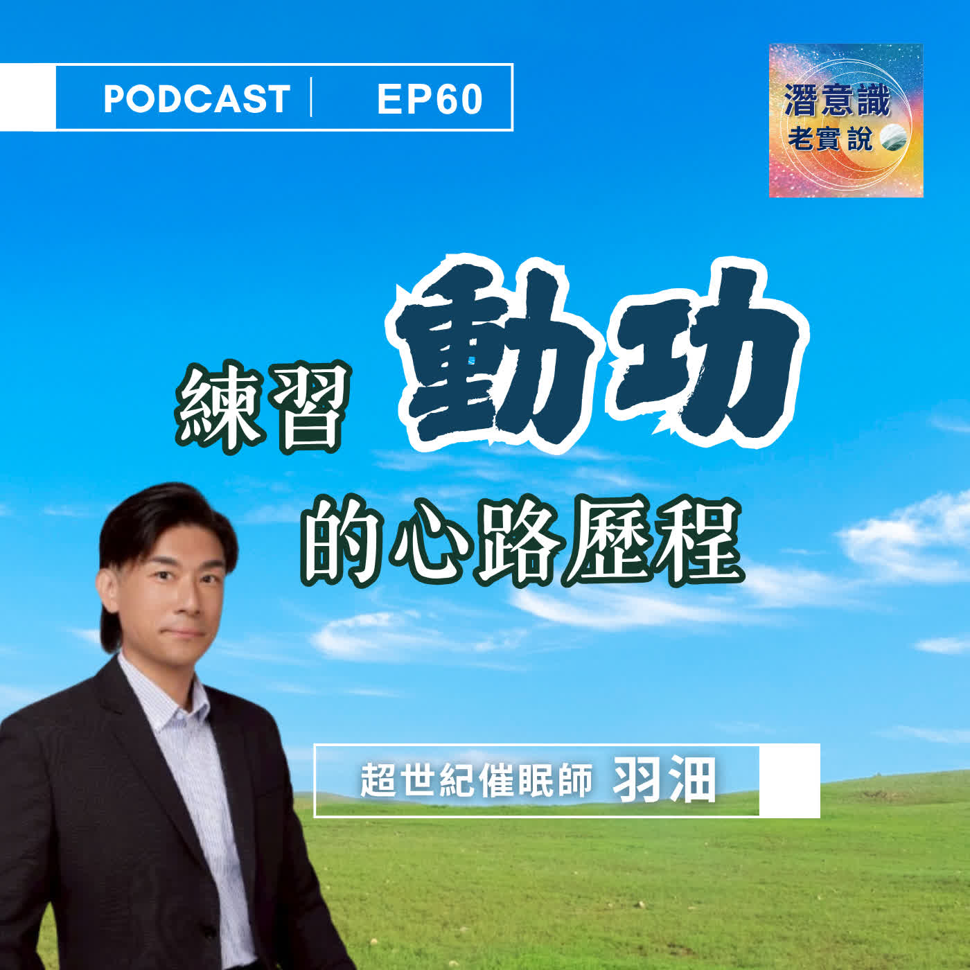 EP60｜練習動功的心路歷程｜催眠師 羽沺 episode artwork