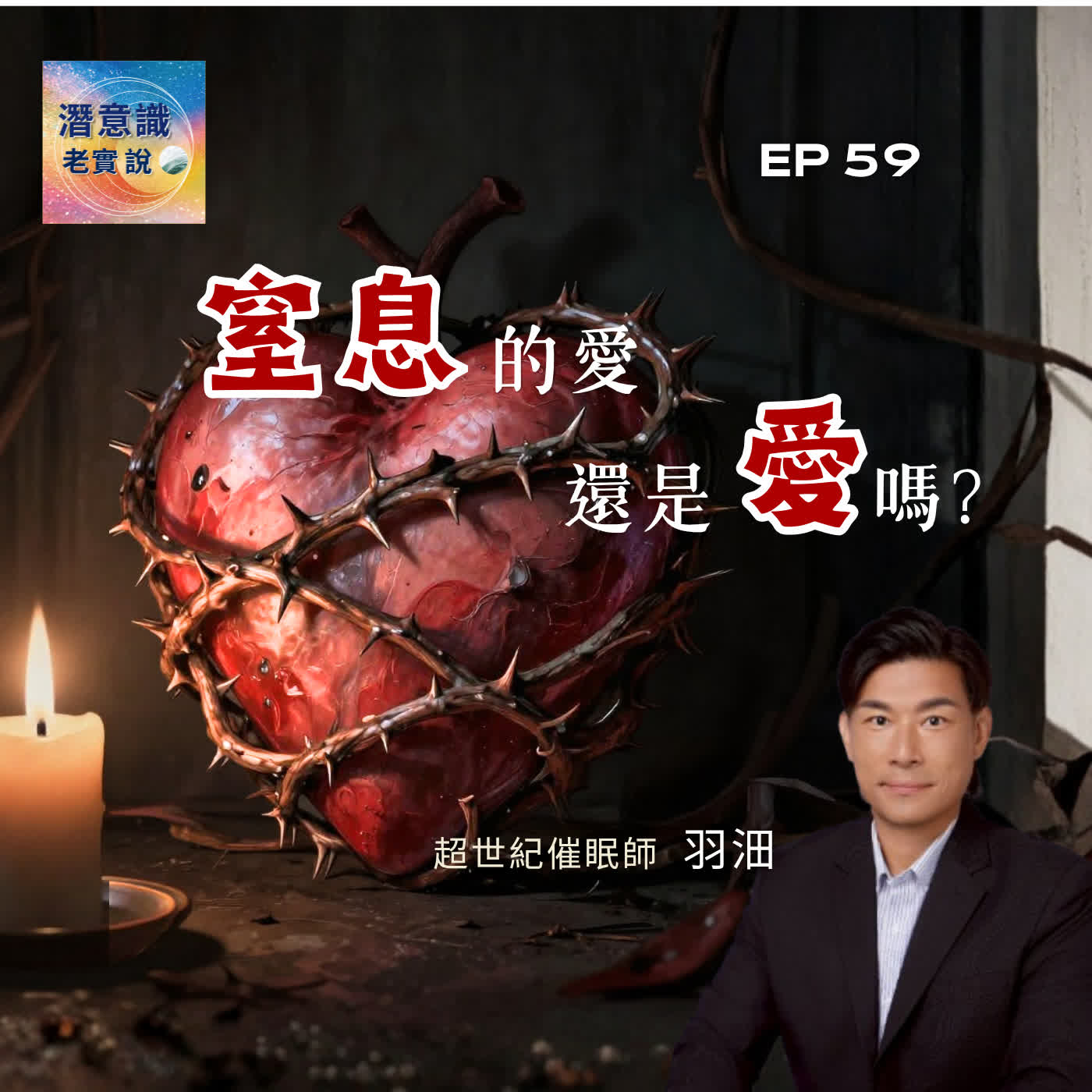 EP59｜窒息的愛，還是愛嗎？｜催眠師 羽沺 episode artwork