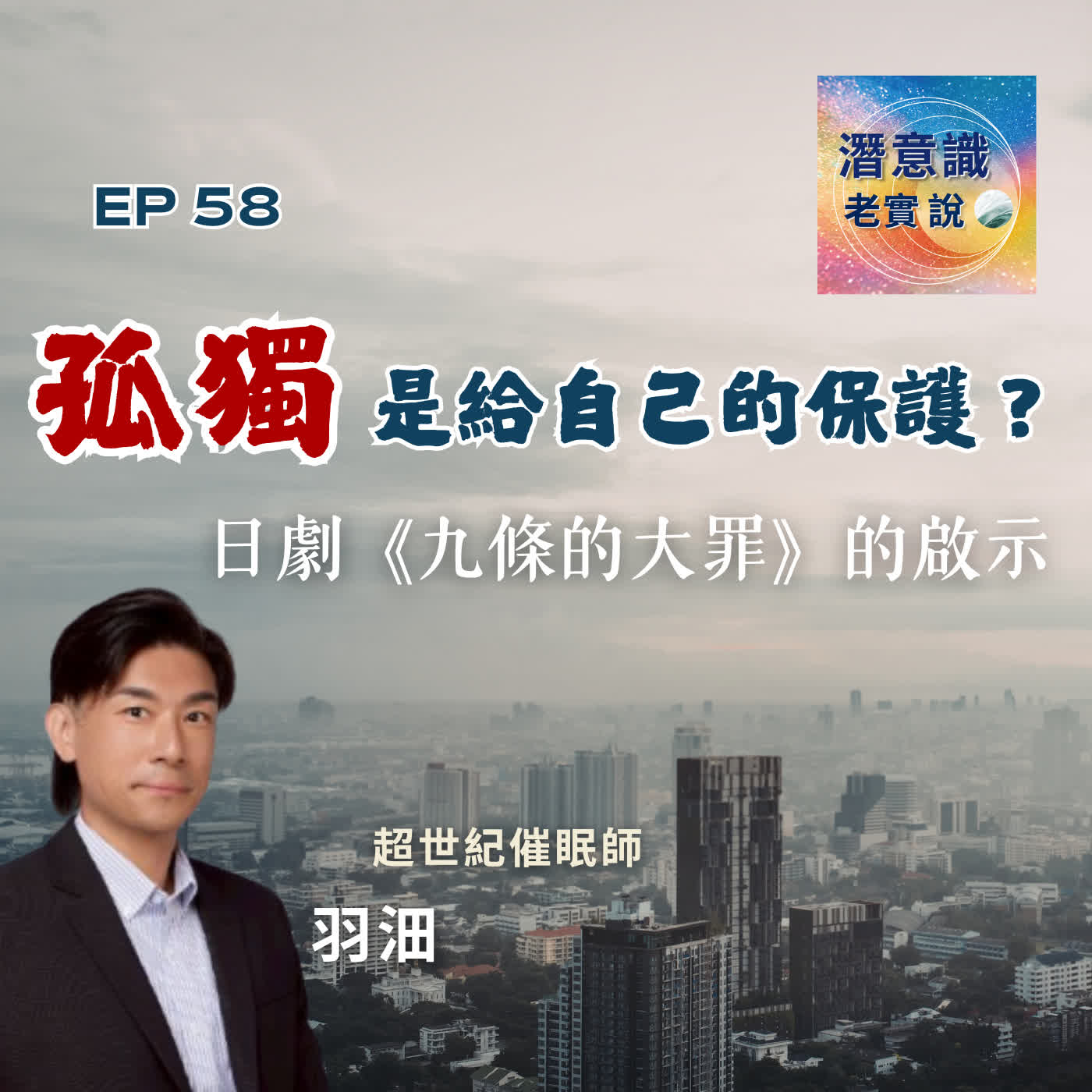 EP58|孤獨,是給自己的保護?日劇《九條的大罪》的啟示|催眠師 羽沺