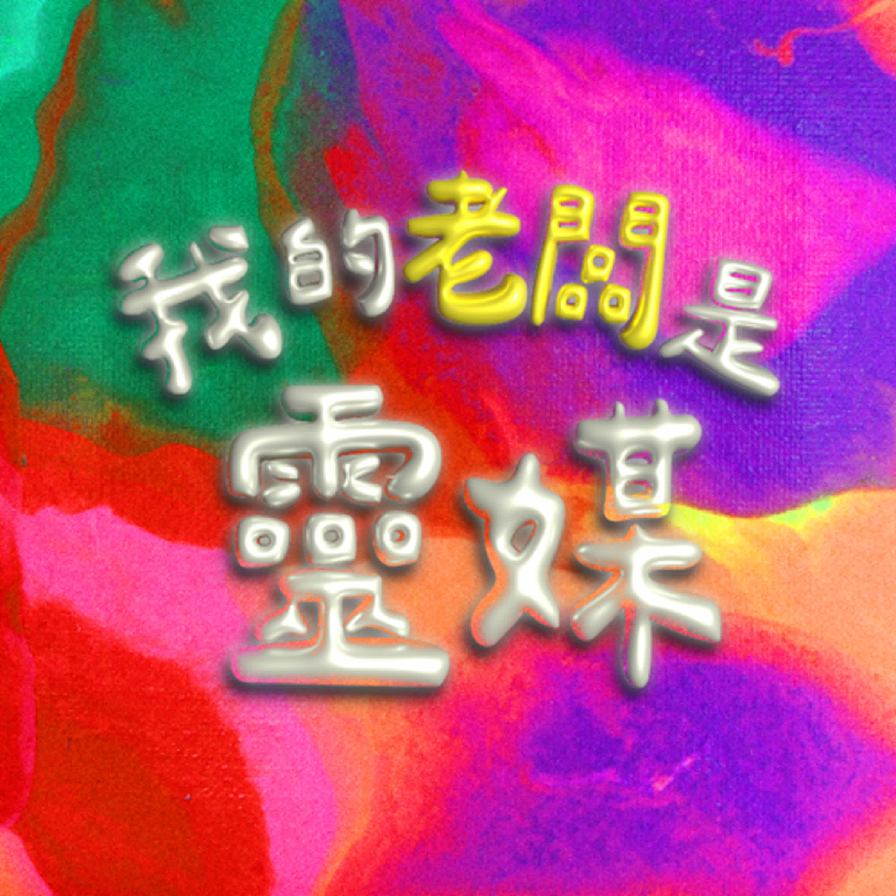 EP3｜福報是靈界貨幣？如何累積福報付費加速顯化？