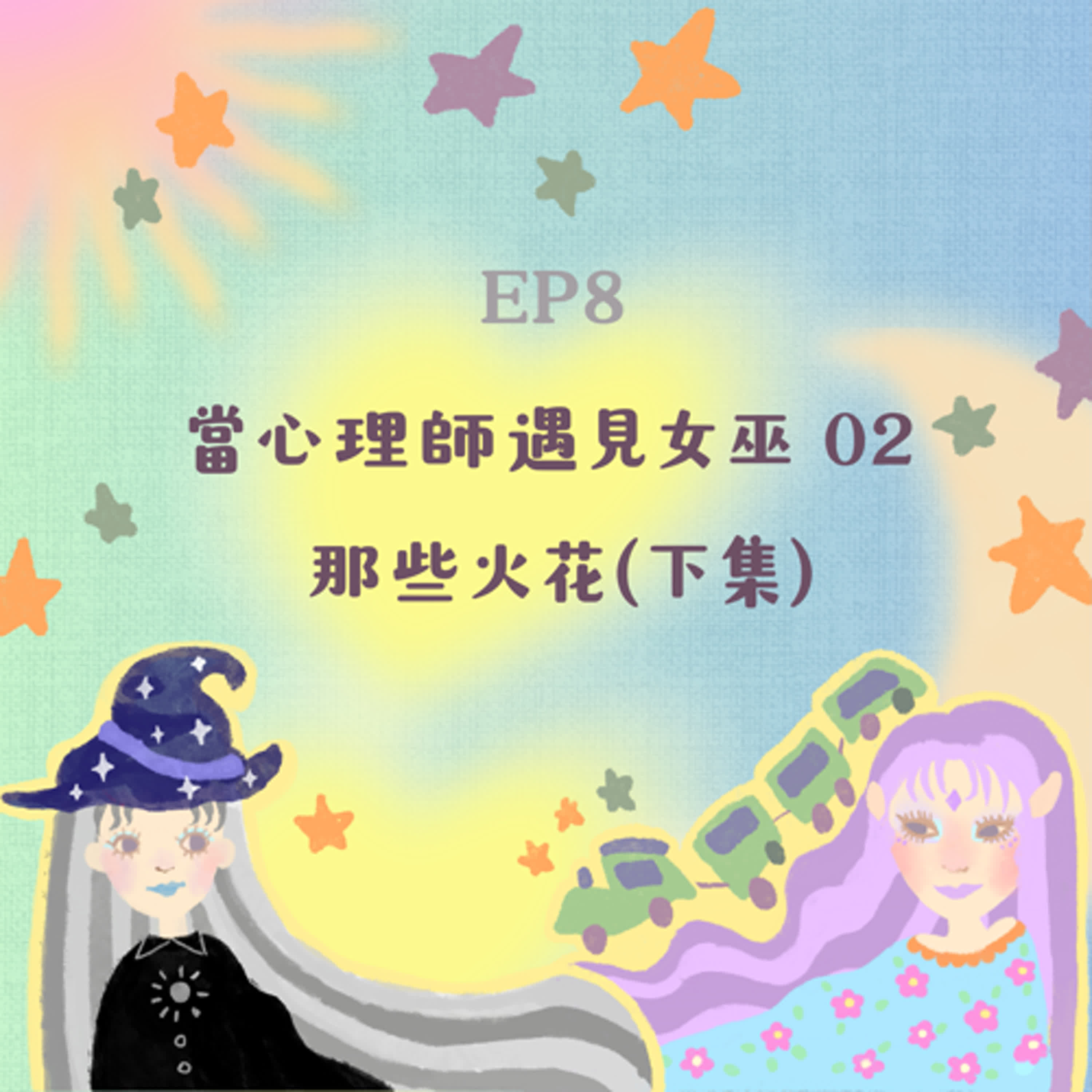 EP8 當心理師遇見女巫 02-那些火花(下集)