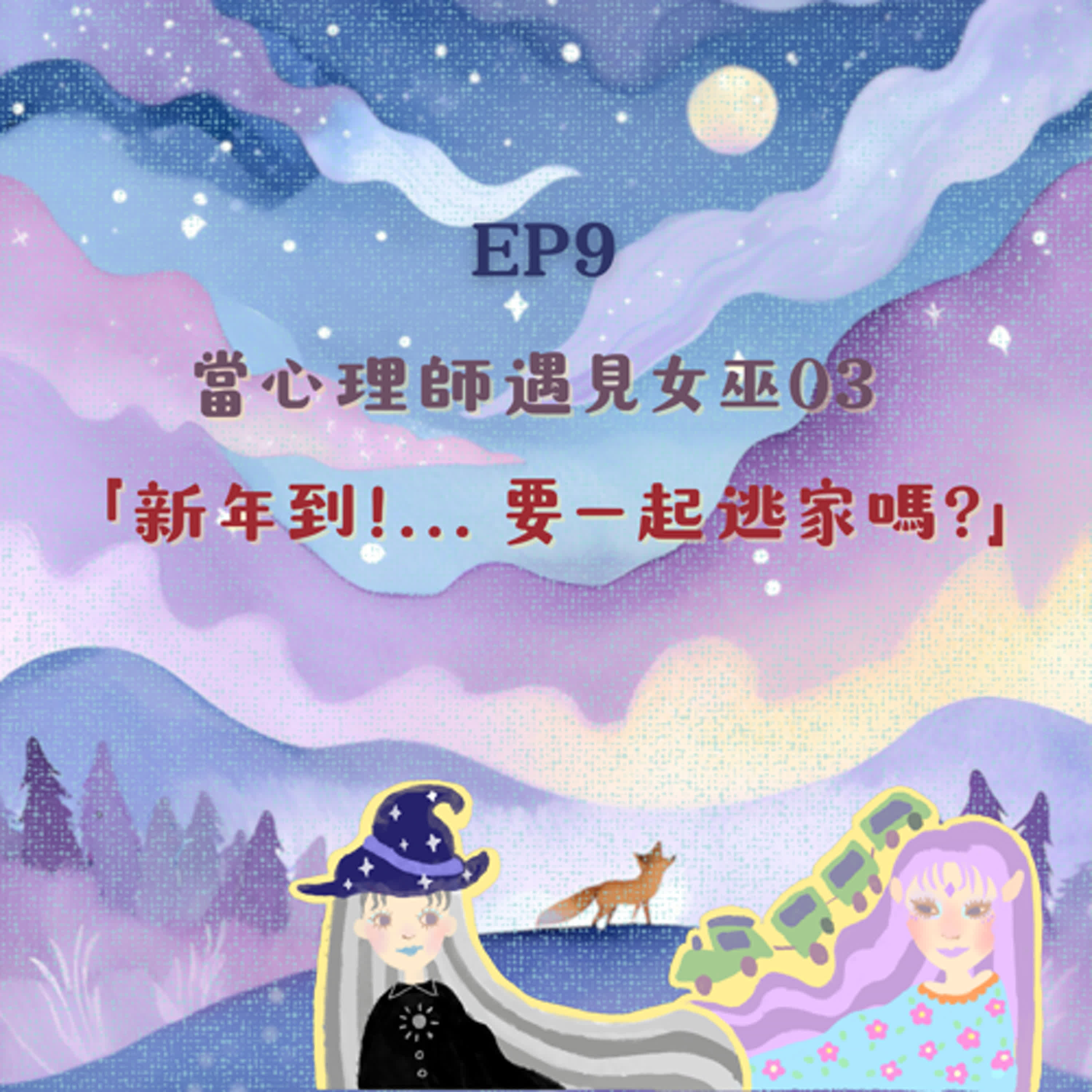 EP9 當心理師遇見女巫03-新年到!....要一起逃家嗎?