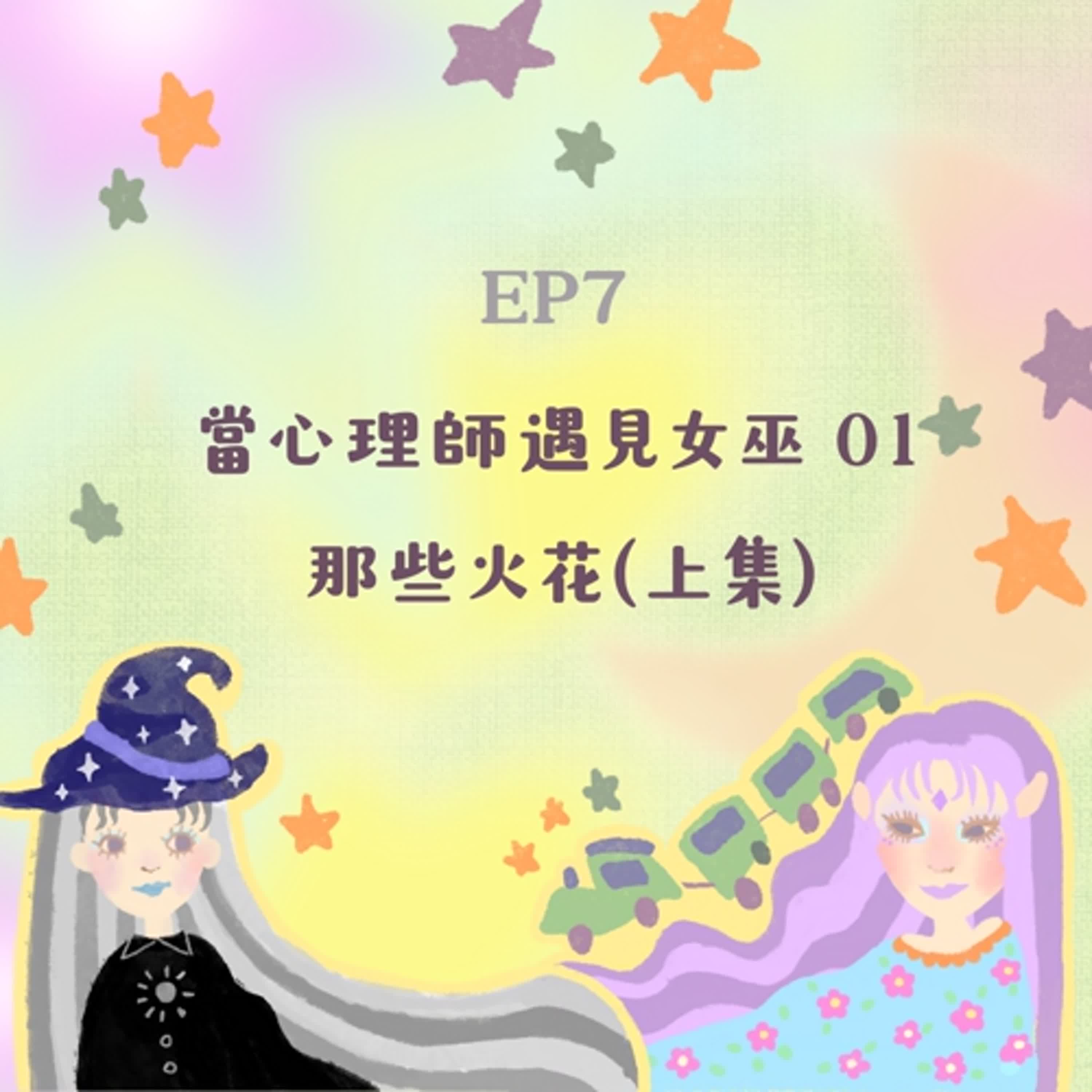 EP7 當心理師遇見女巫 01-那些火花(上集)