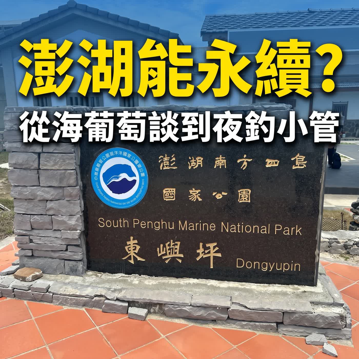 小故事談生態68-「澎湖南方四島國家公園」從海水淡化與海葡萄海膽談資源永續 (夜釣軟體動物小管) episode artwork