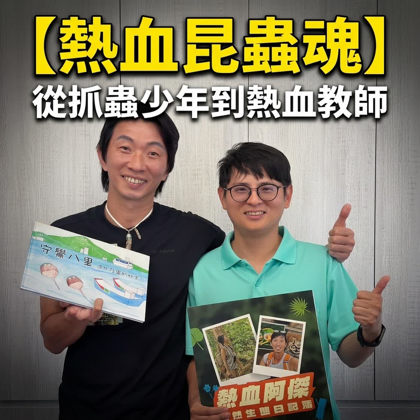 小虎老師的教學分享11-熱血阿傑與小虎老師的昆蟲與熱血教育人生 episode artwork
