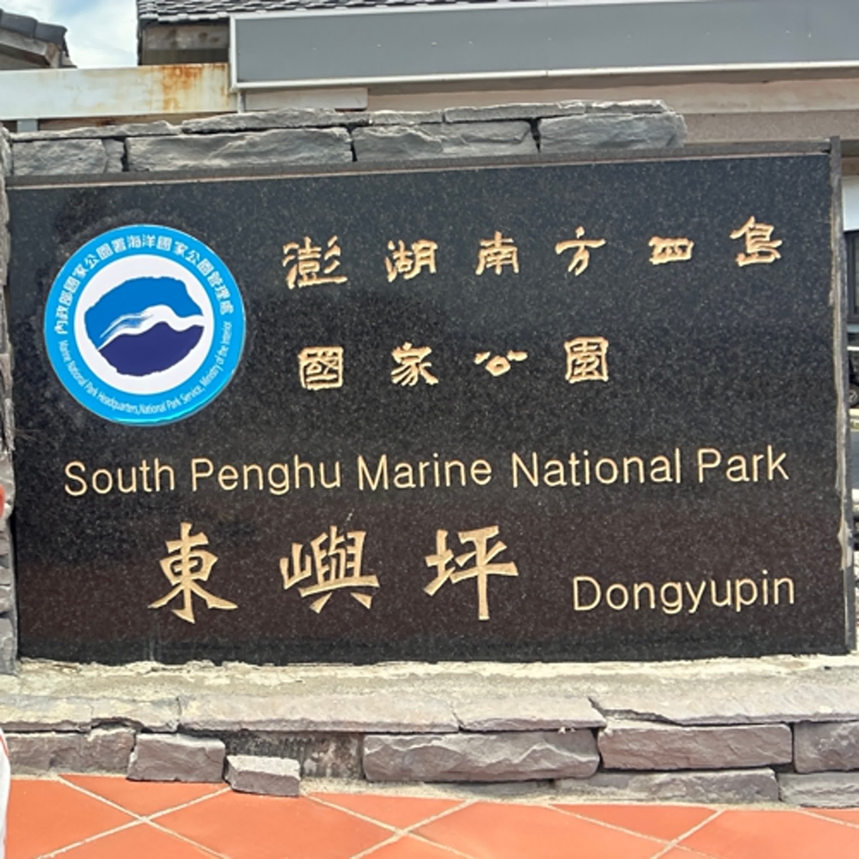小故事談生態68-「澎湖南方四島國家公園」從海水淡化與海葡萄海膽談資源永續 (夜釣軟體動物小管)