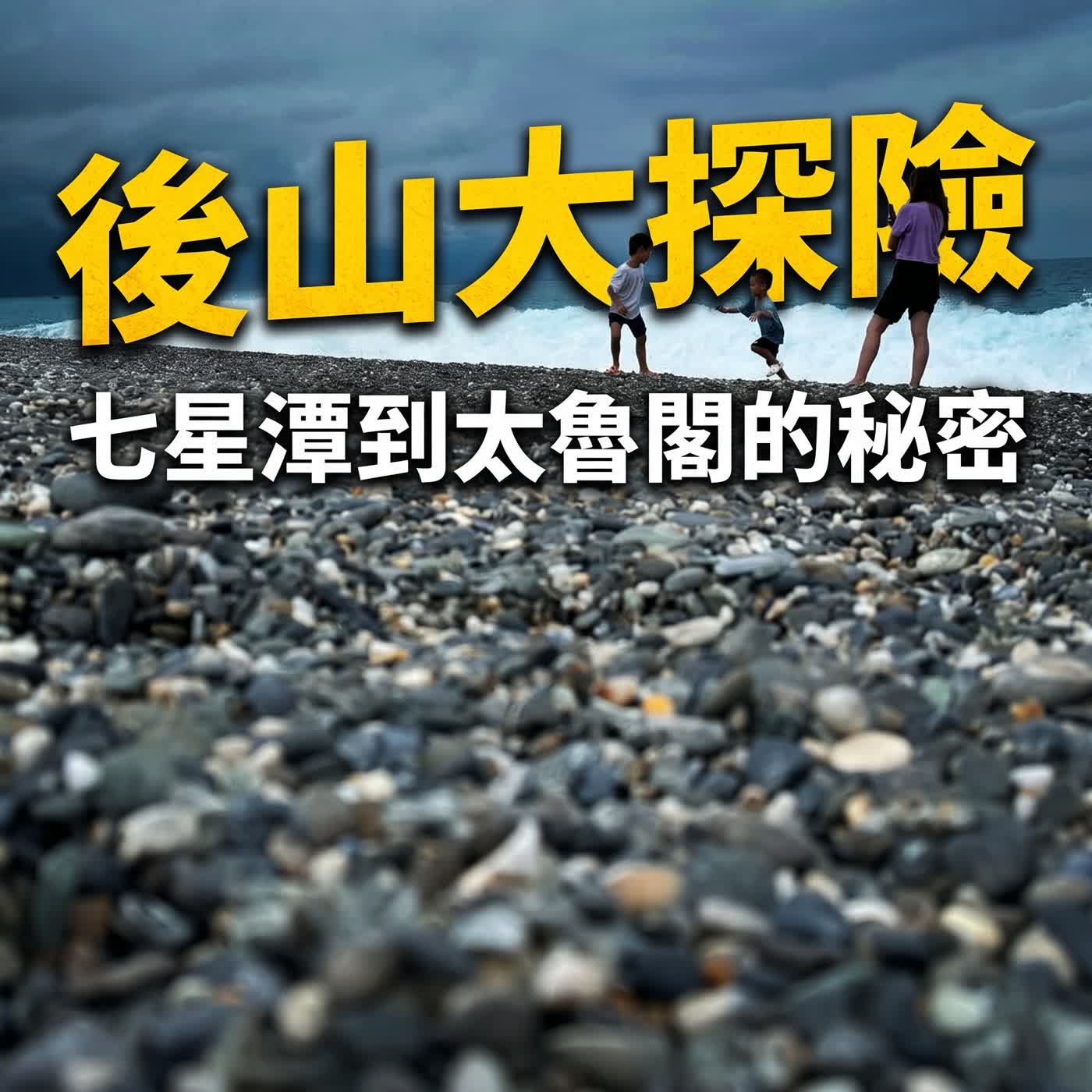 小故事談生態72-探索後山：花東遊記（暑假特輯-尋找沙灘蟋蟀與黃金蜆） episode artwork