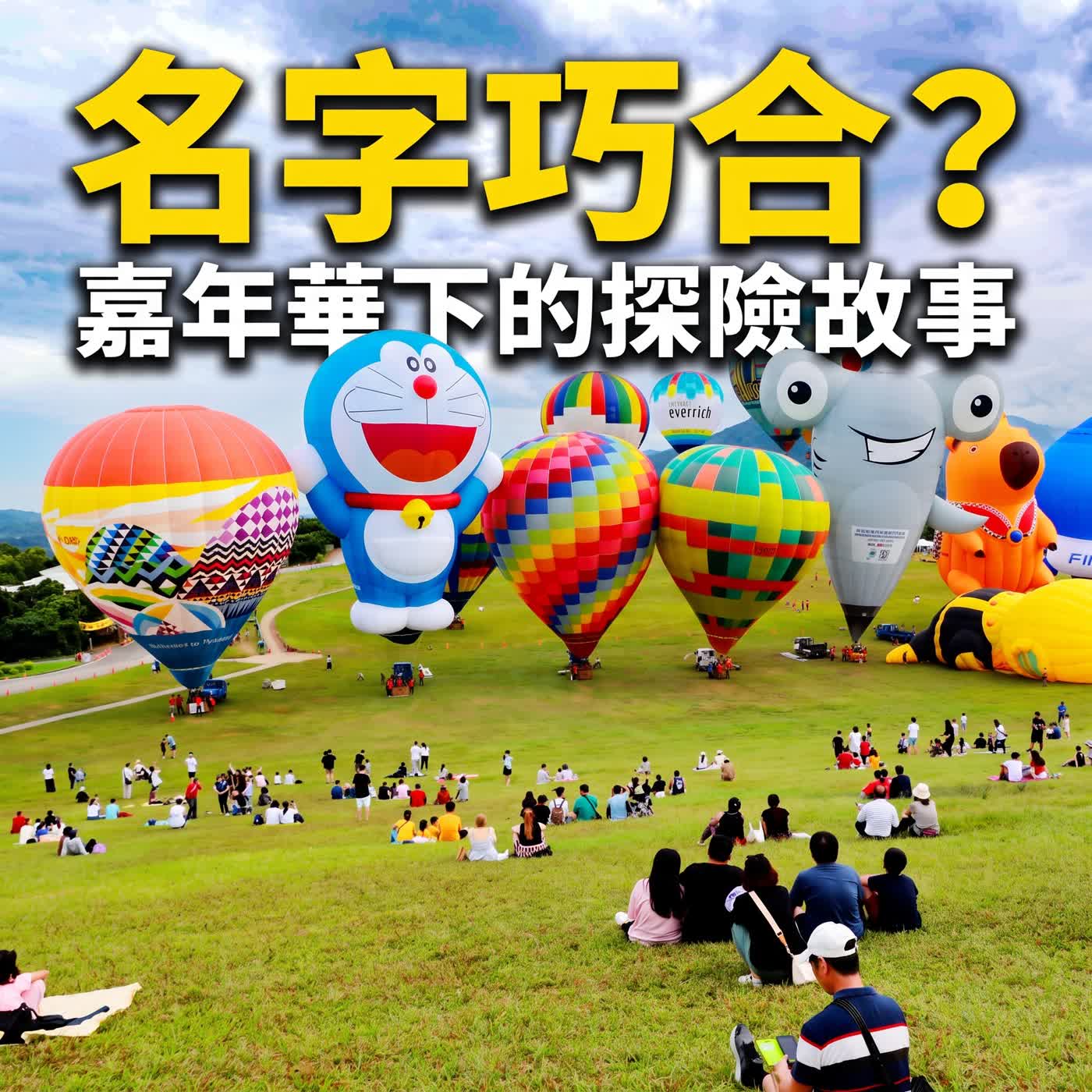 小故事談生態73-「鹿野忠雄」探險家與「鹿野高台」熱氣球（暑假特輯-台灣博物館巡禮） episode artwork