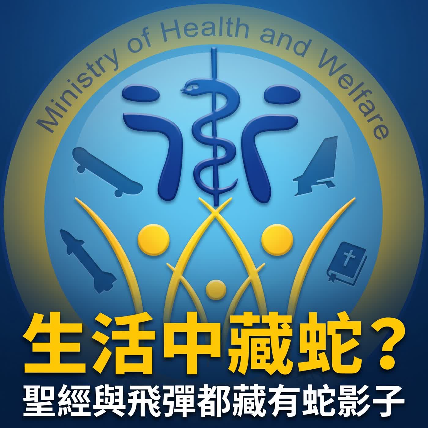 小故事聊蛇麼09-《代表醫學的蛇杖》為什麼醫院或救護車上會畫蛇？（藏在生活中的蛇蛇） episode artwork