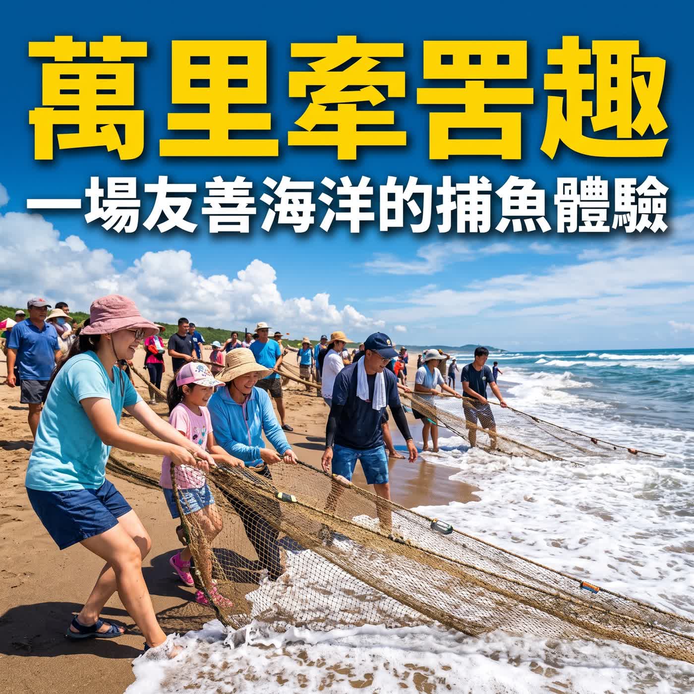 小故事談生態70-友善海洋的永續漁法（暑假特輯-與大海拔河「牽罟」體驗） episode artwork