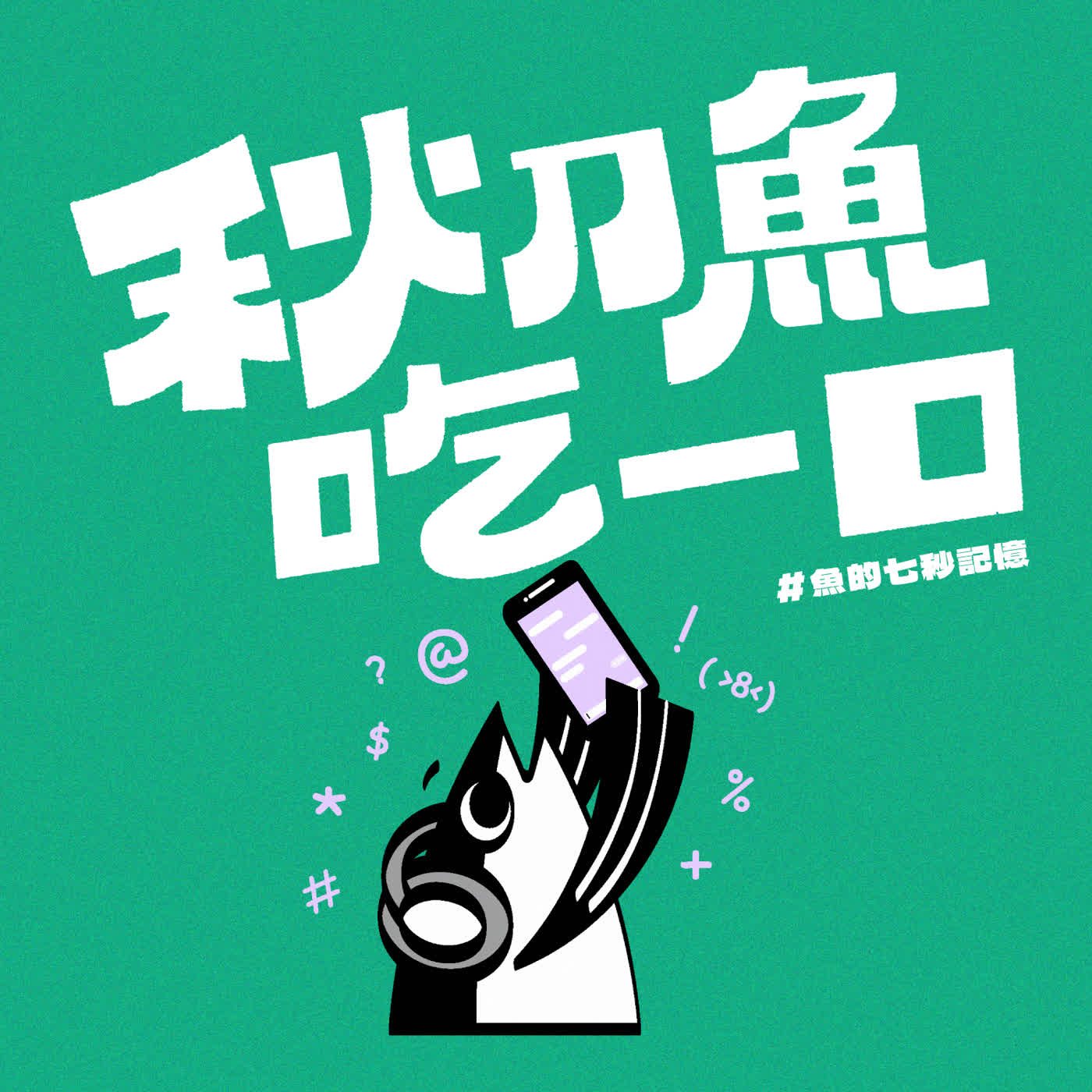 菅田將暉讓我們想成為真誠的人，東京拍攝現場回憶版｜EP124 ＃魚的七秒記憶