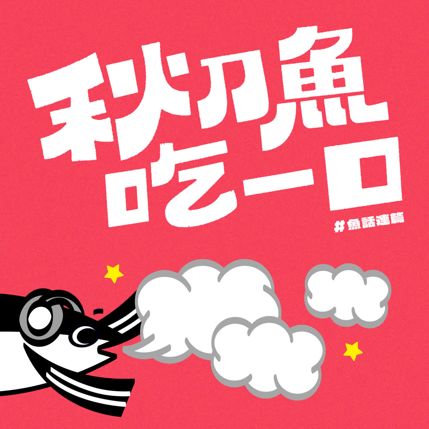 聽說編輯會被AI取代？｜EP127 ＃魚話連篇