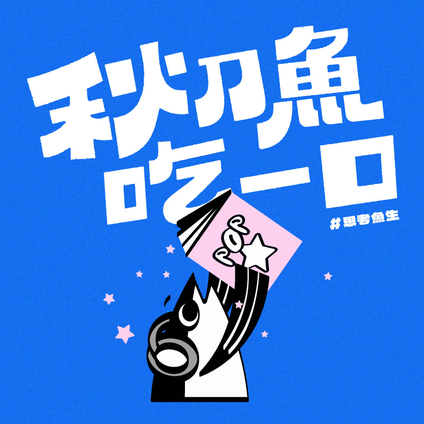 編輯人都擁有的一本聖經 ft.都築響一｜EP123 ＃思考魚生