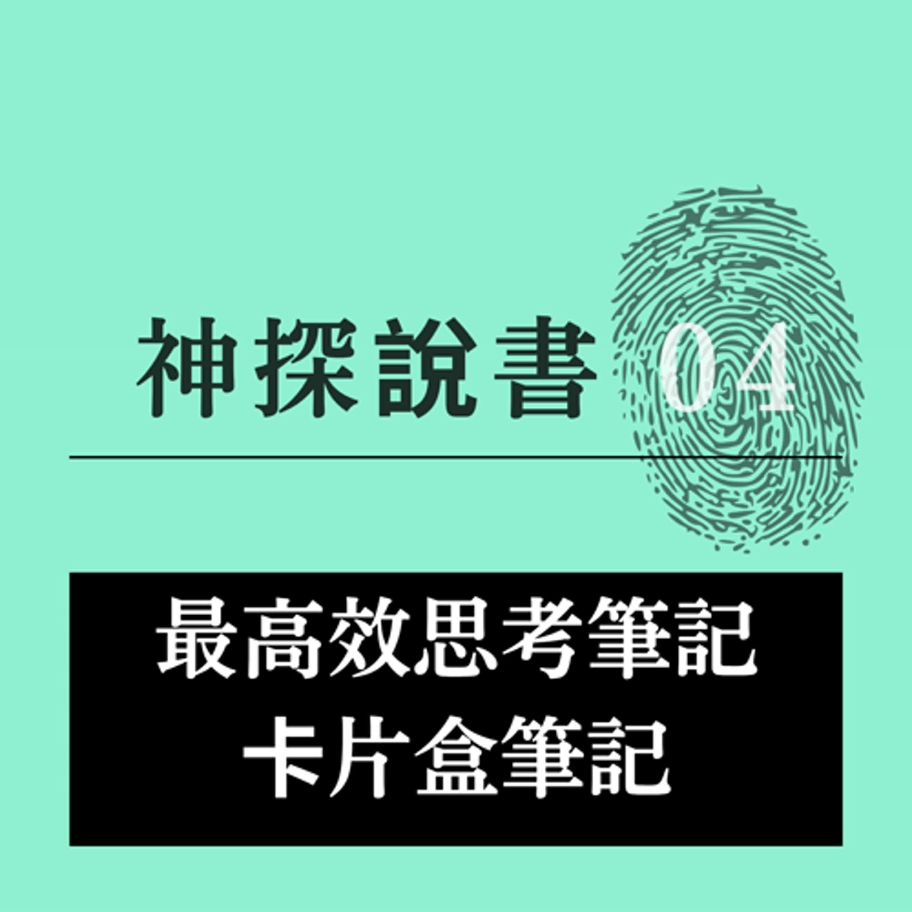 買房資訊太多頭好痛？用卡片盒筆記法打造買房思考系統，做出更安心的決策 episode artwork