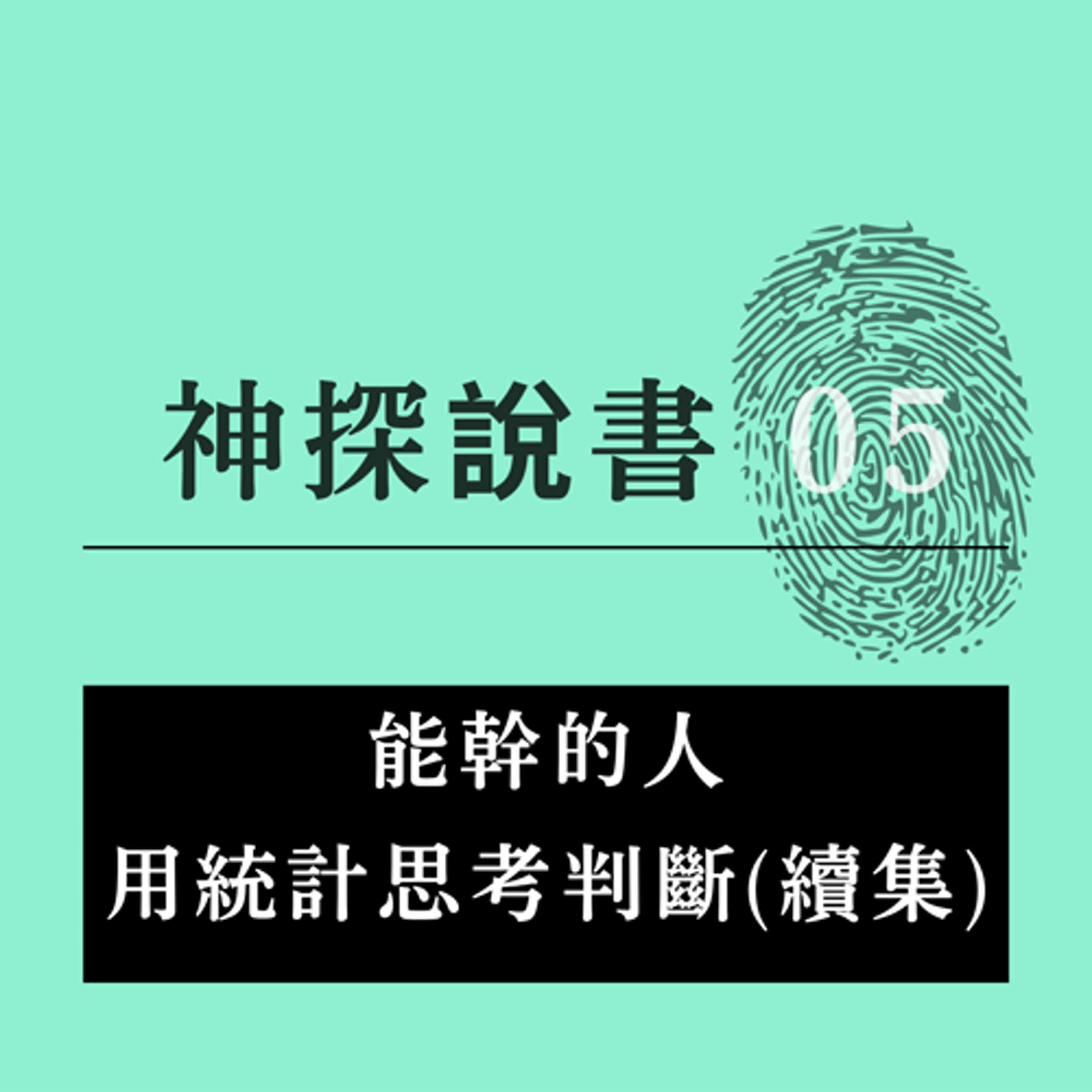 買房別再被數據牽著走！用統計思考破解房市陷阱，做出真正聰明的買房決定｜一本書教你看穿數據背後的真相 episode artwork