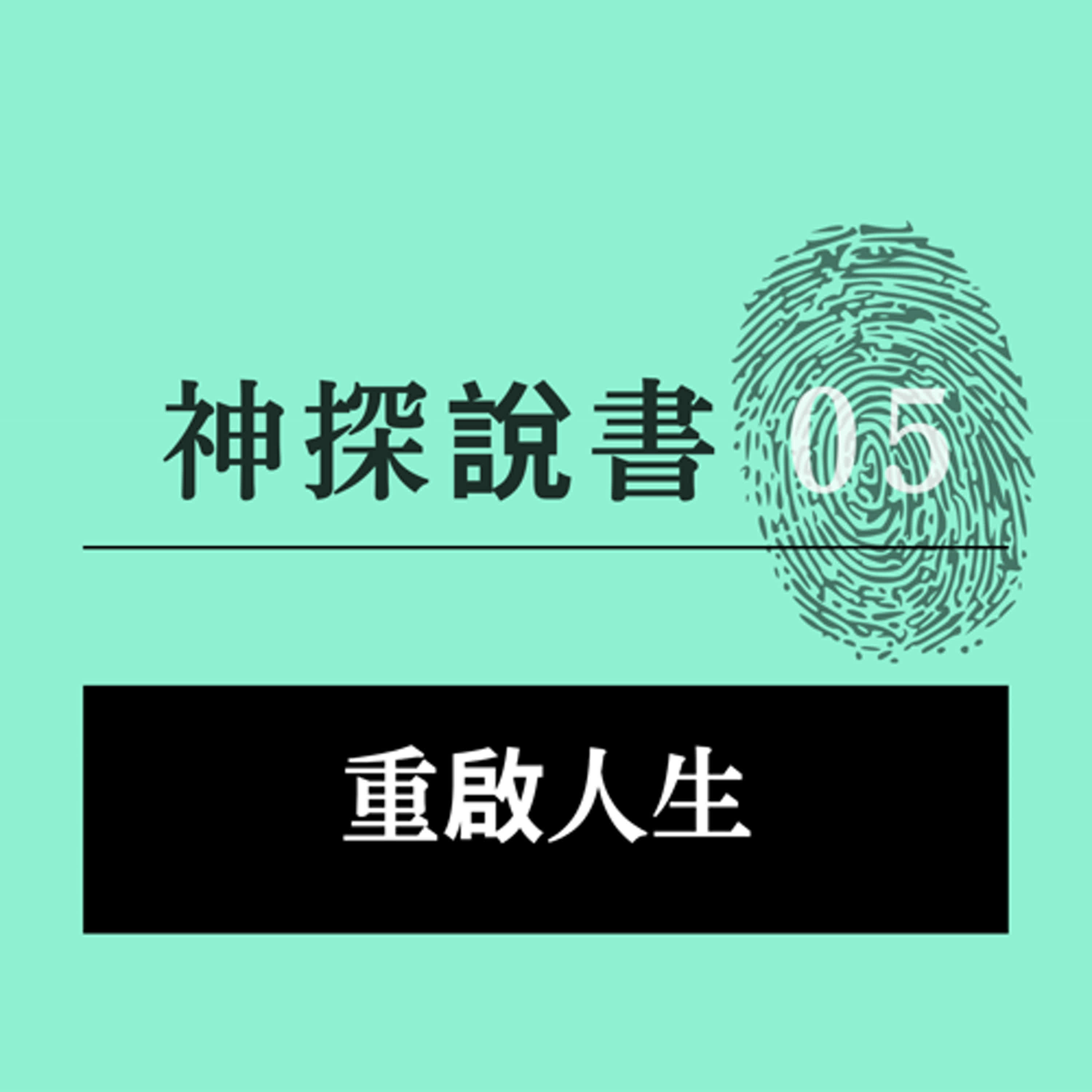 重啟人生的智慧：中年後如何找到新的成功與深層滿足？ episode artwork