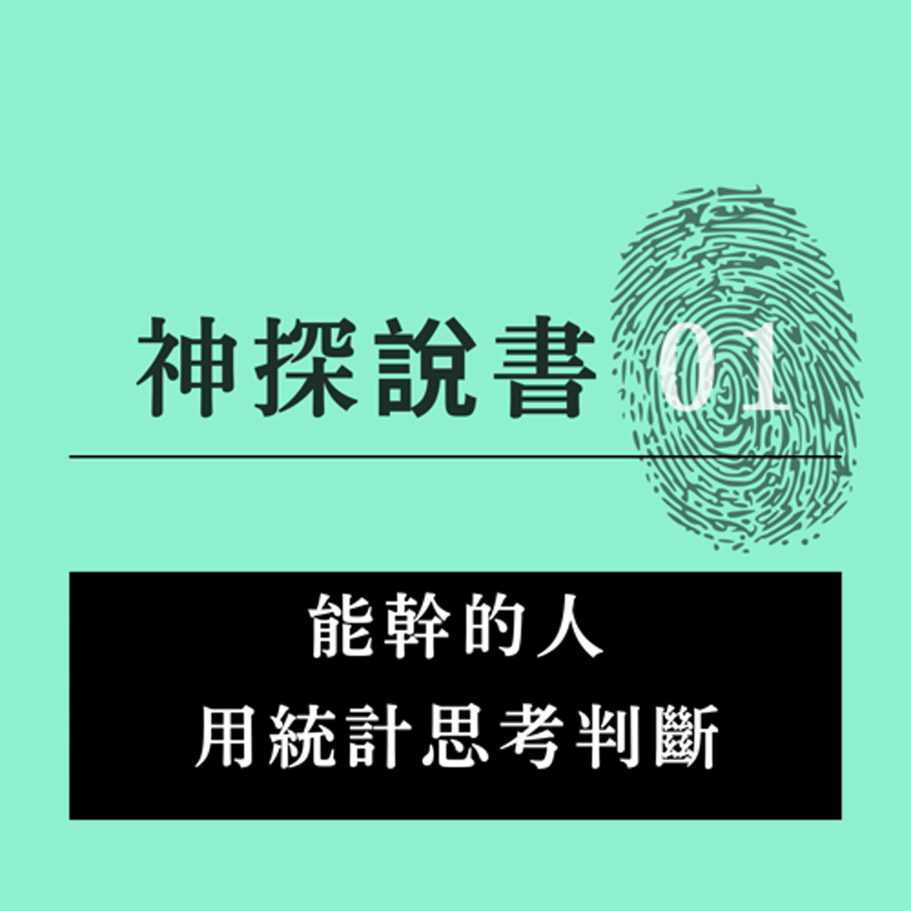 看懂房價報告不踩雷！破解平均數與倖存者偏差的房地產陷阱 episode artwork
