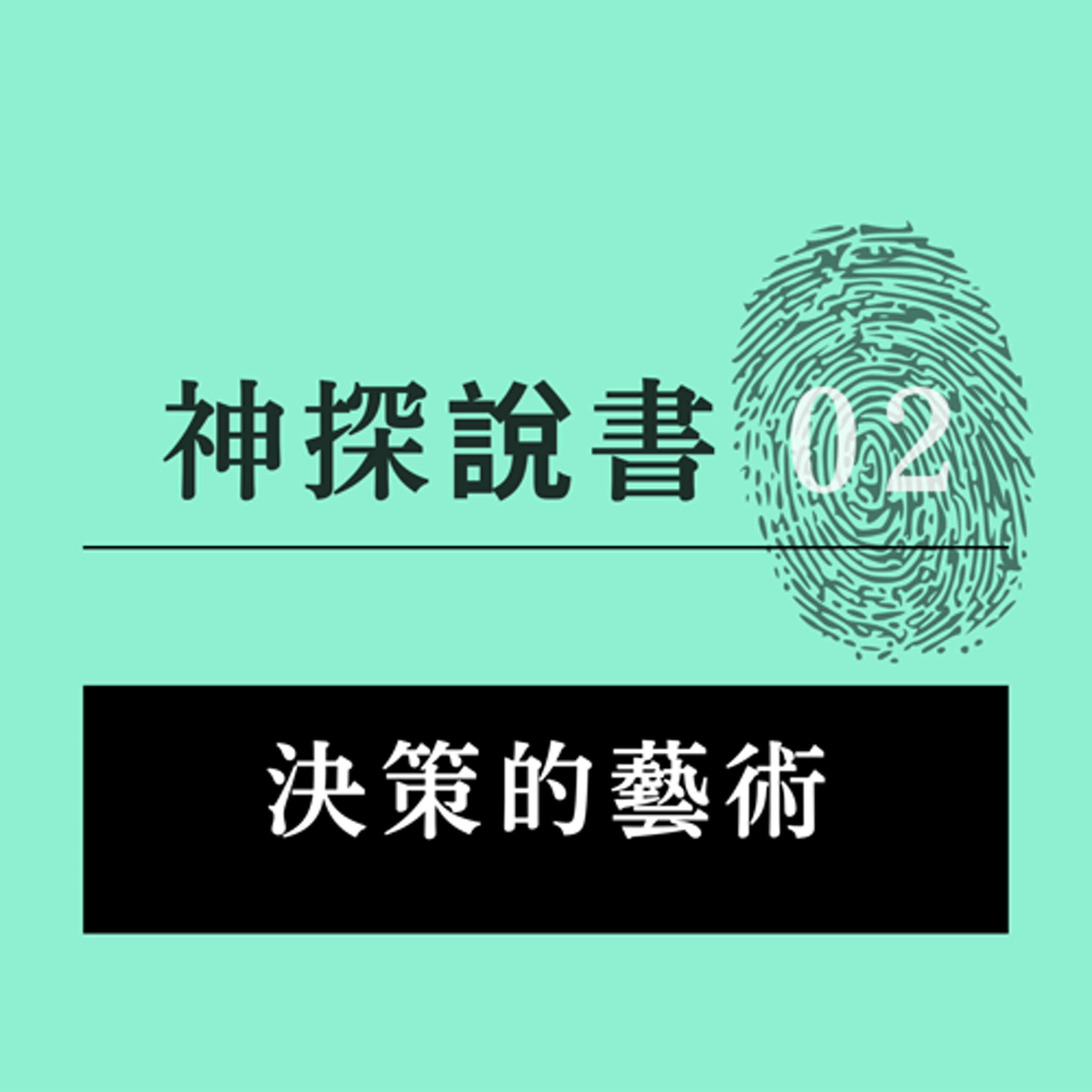 【買房思維大解析】從《決策的藝術》學會做出不後悔的人生選擇 episode artwork