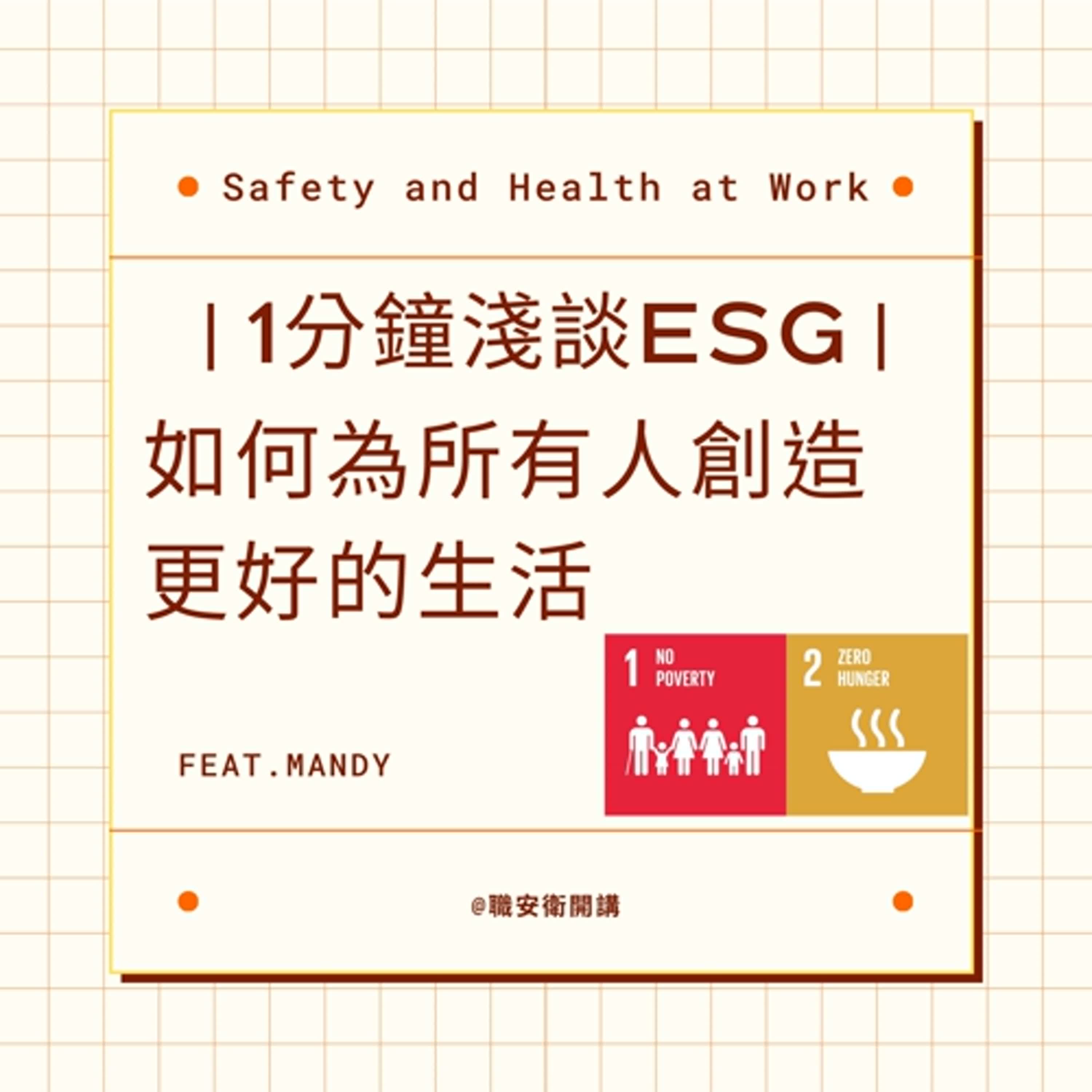 ｜1分鐘淺談ESG｜消除貧窮與零飢餓：如何為所有人創造更好的生活