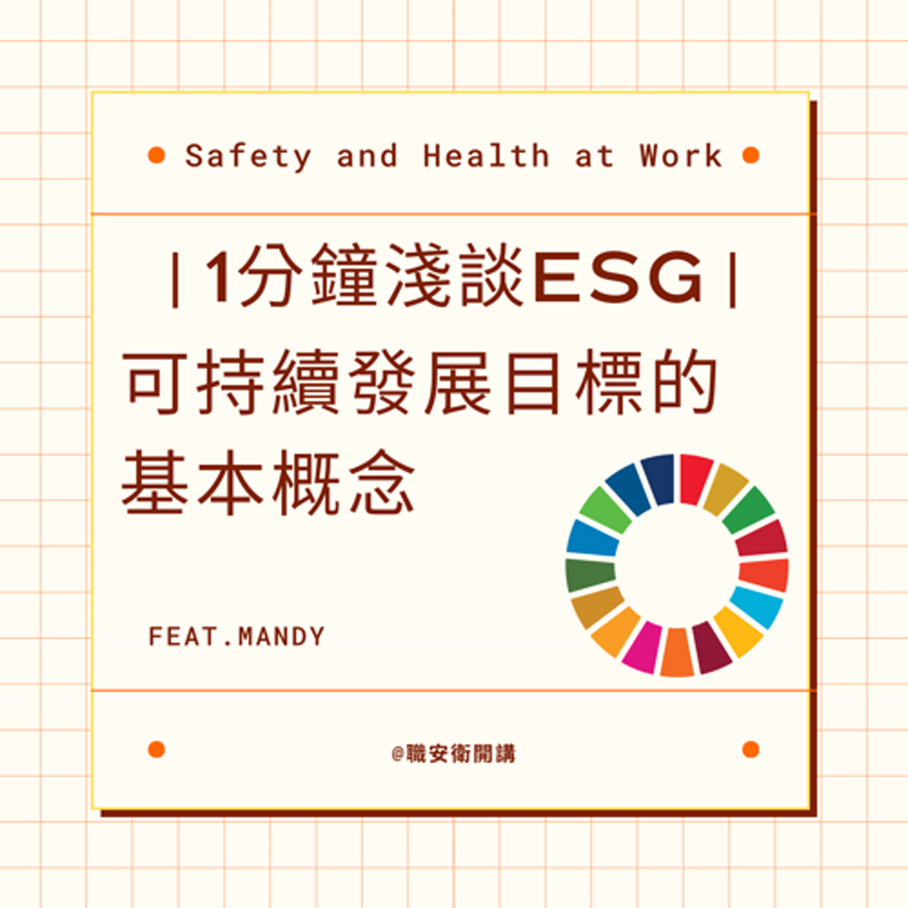 ｜1分鐘淺談ESG｜SDGs概述_理解可持續發展目標的基本概念