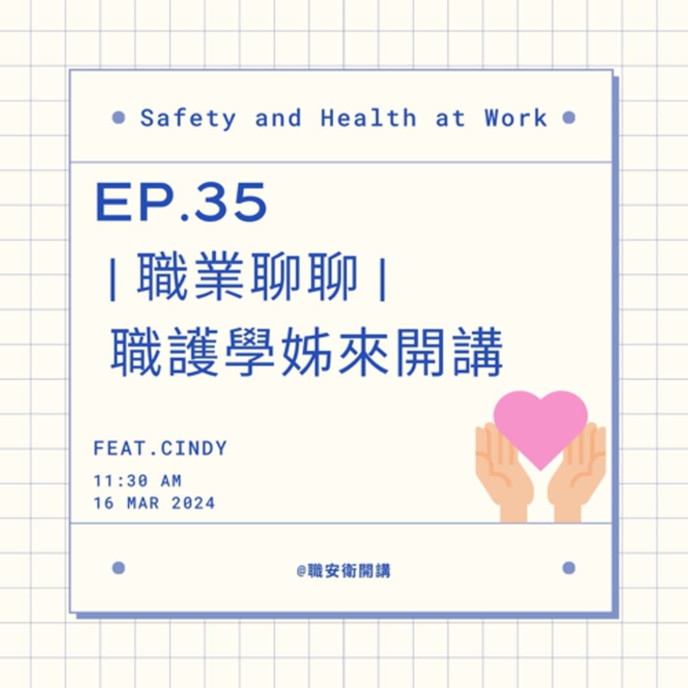 ⎜EP.35-3⎜健康職場的永續議題與多元共融   ft.Cindy