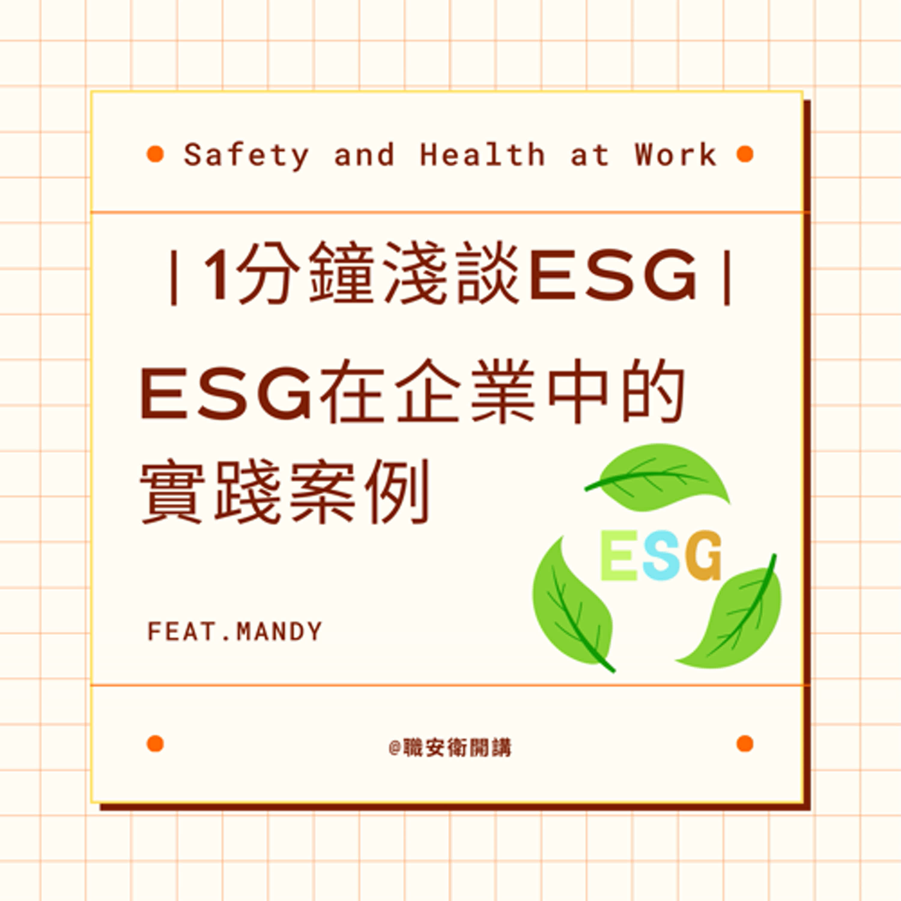 ⎜1分鐘淺談ESG⎜ESG在企業中的實踐案例