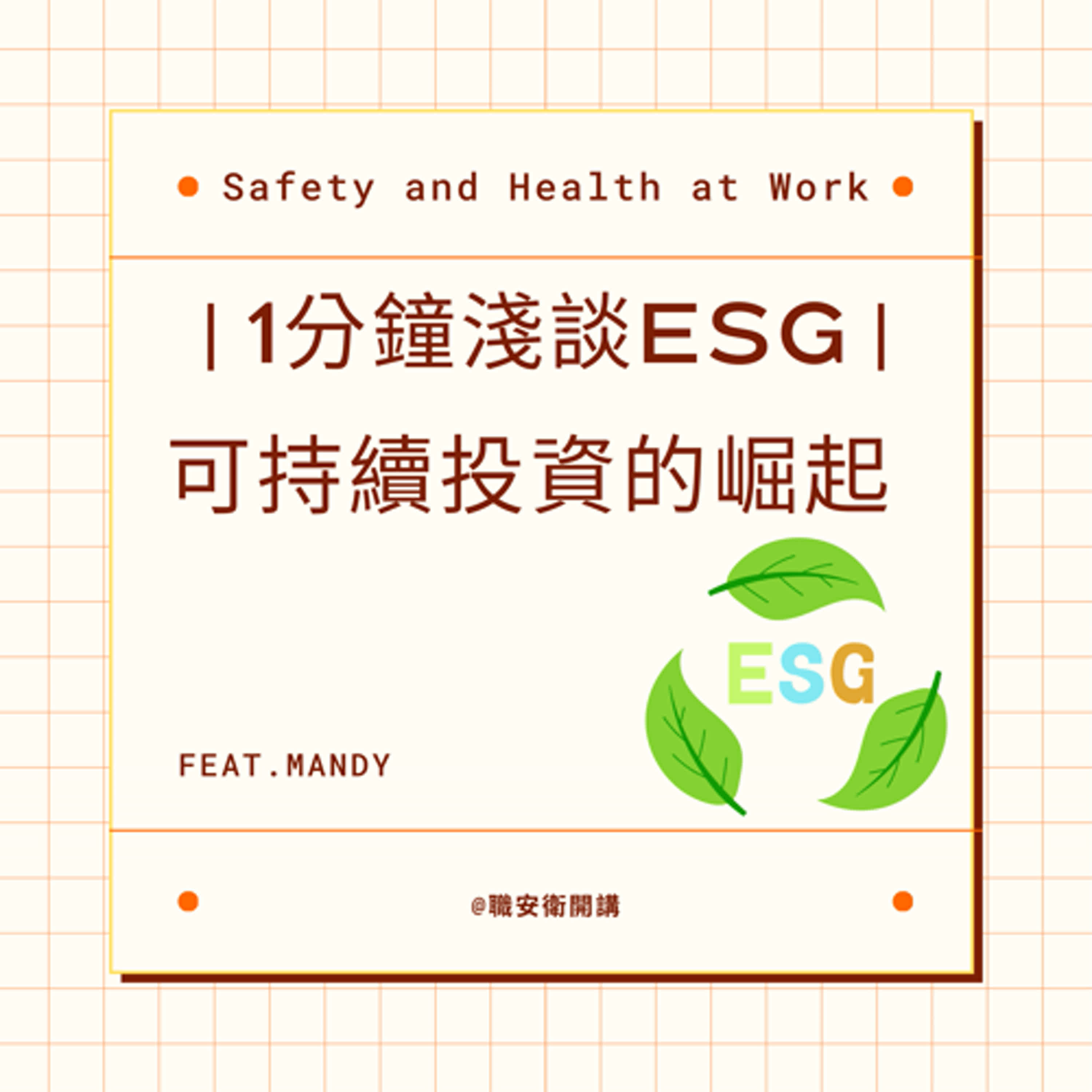 ⎜1分鐘淺談ESG⎜『可持續投資』的崛起