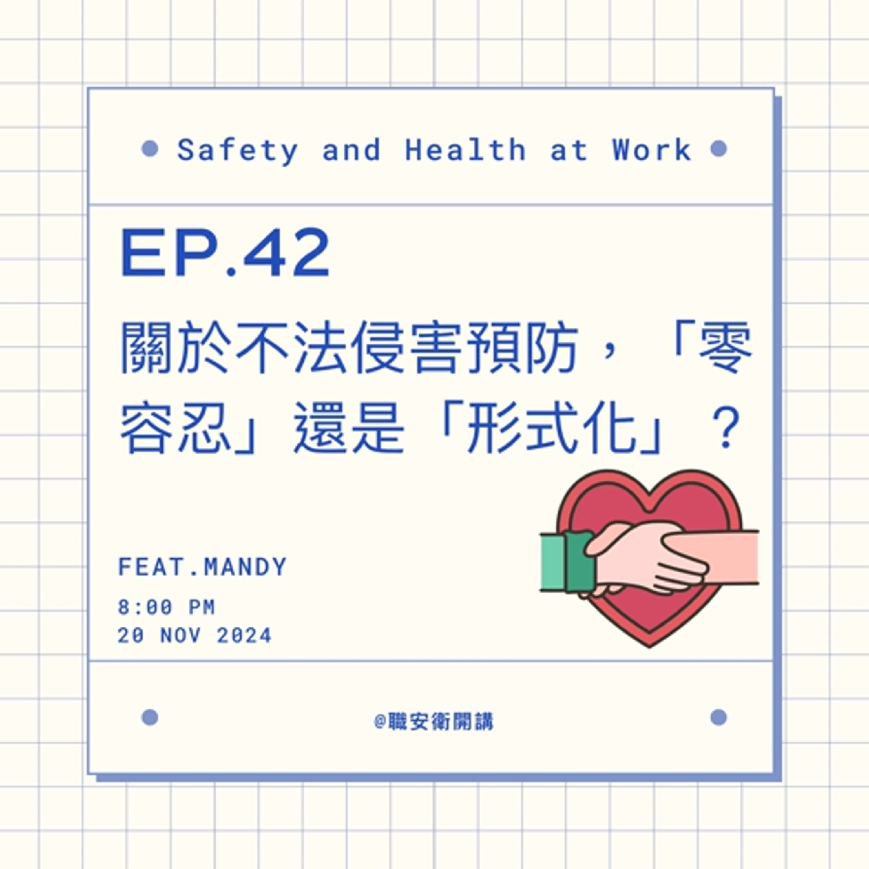 ⎜EP.42-2⎜關於不法侵害預防，「零容忍」還是「形式化」？【聽眾分享➊ 有關係就沒關係嗎？】