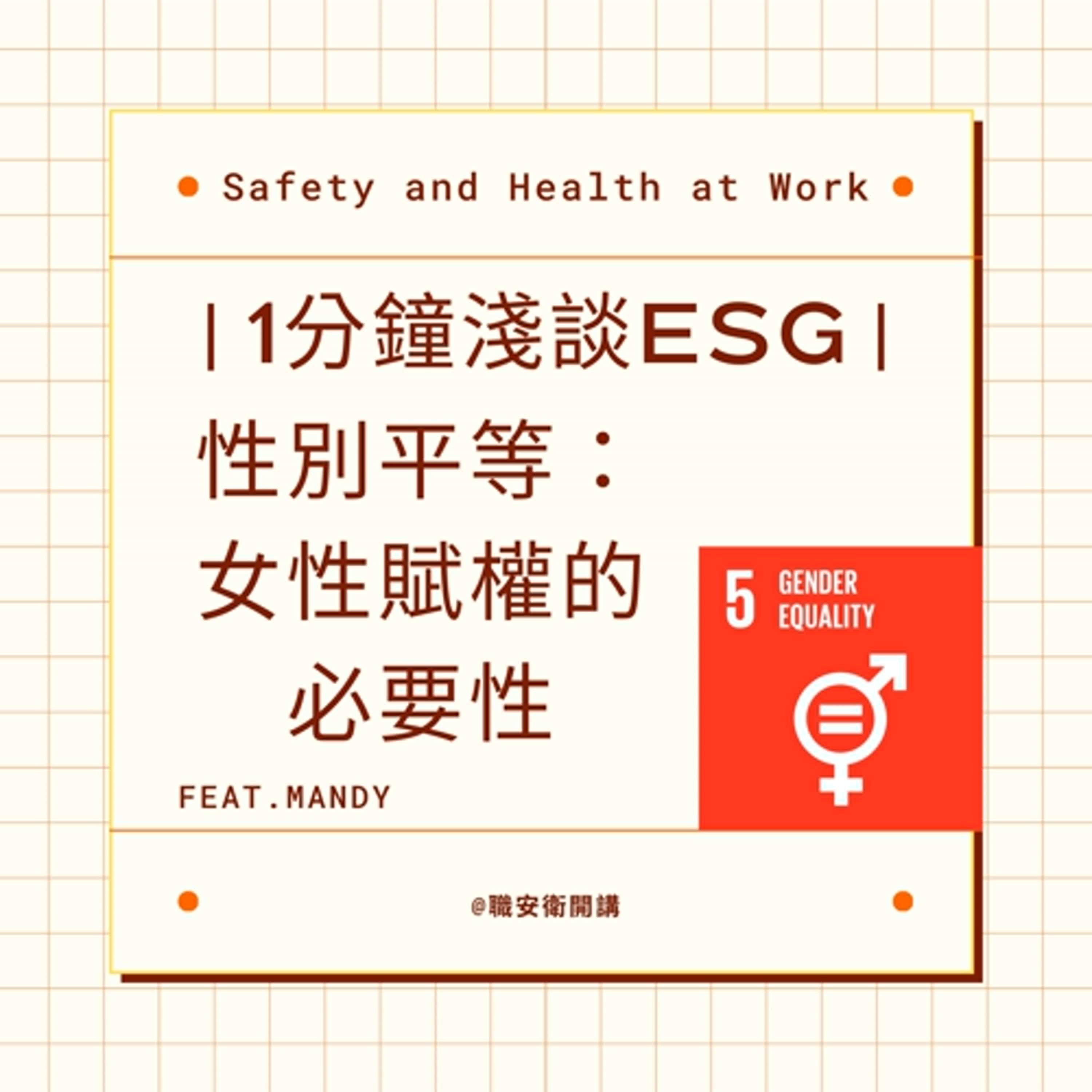 ｜1分鐘淺談ESG｜性別平等：女性賦權的必要性