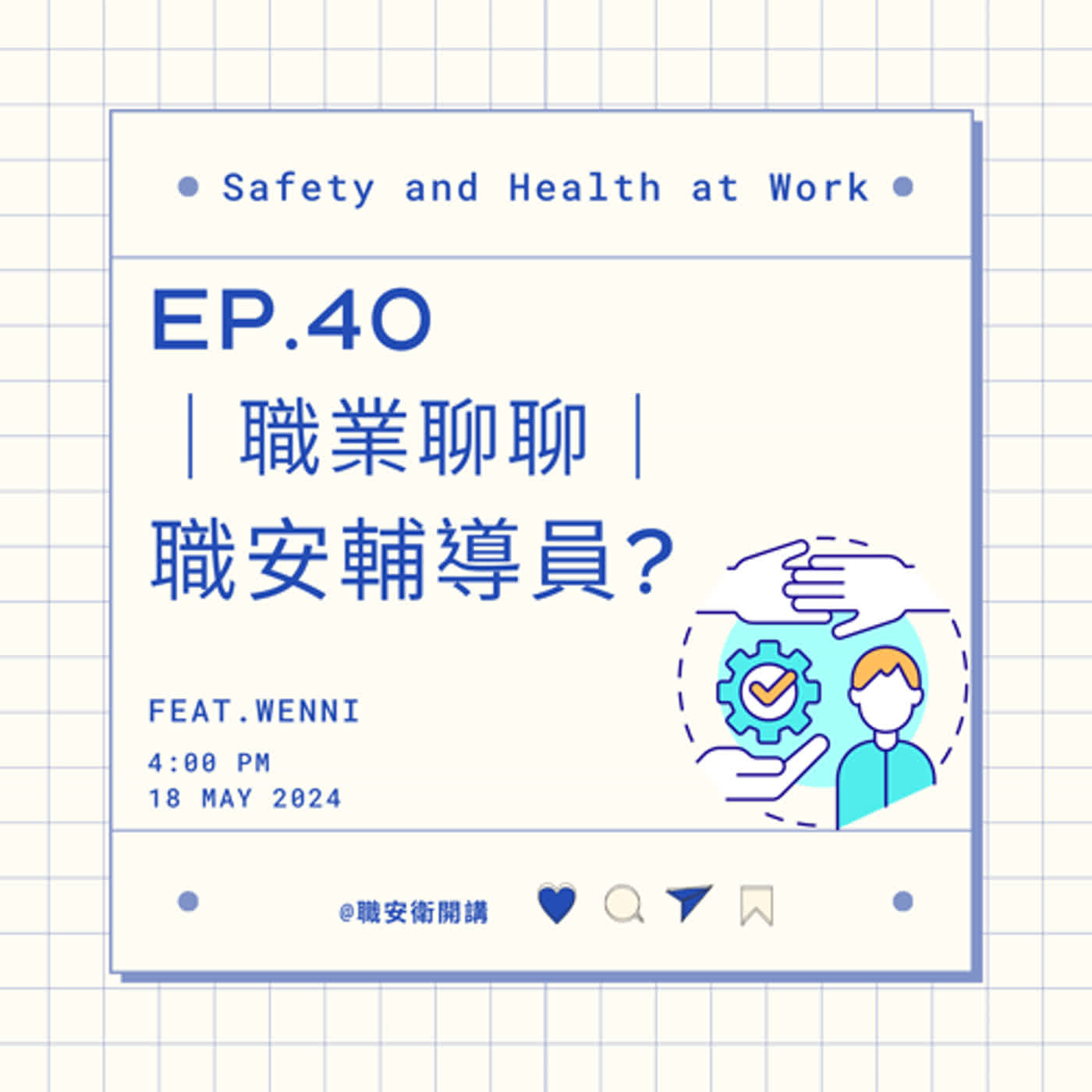 ⎜EP.40⎜職業聊聊之職安輔導員 ft.Wenni