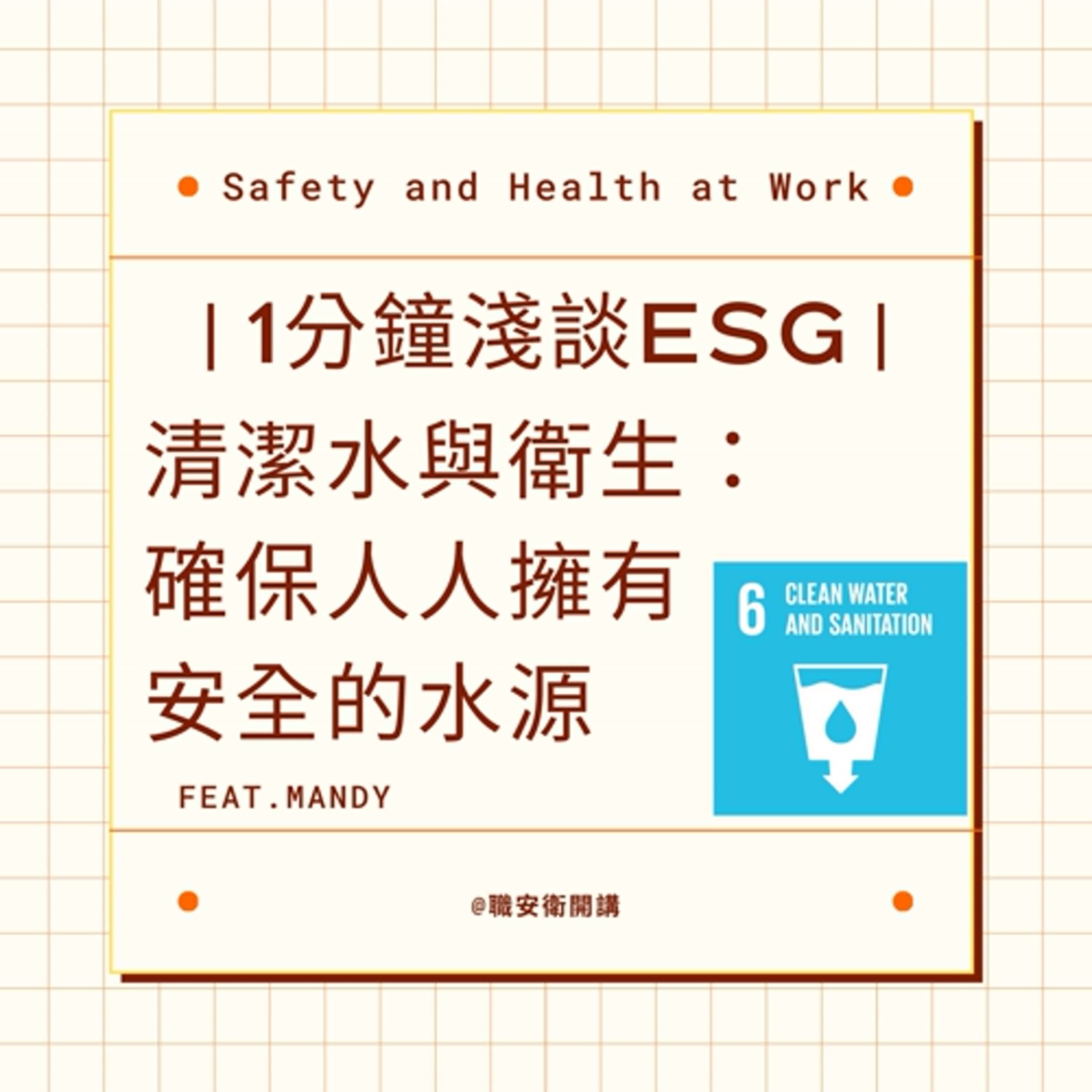 ｜1分鐘淺談ESG｜清潔水與衛生：確保人人擁有安全的水源