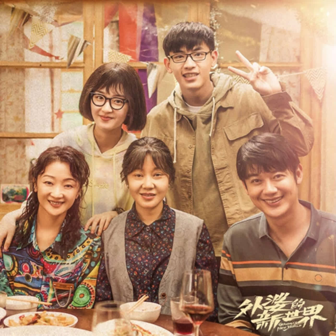 劇海日誌 EP16 - [外婆的新世界] 觀後感想