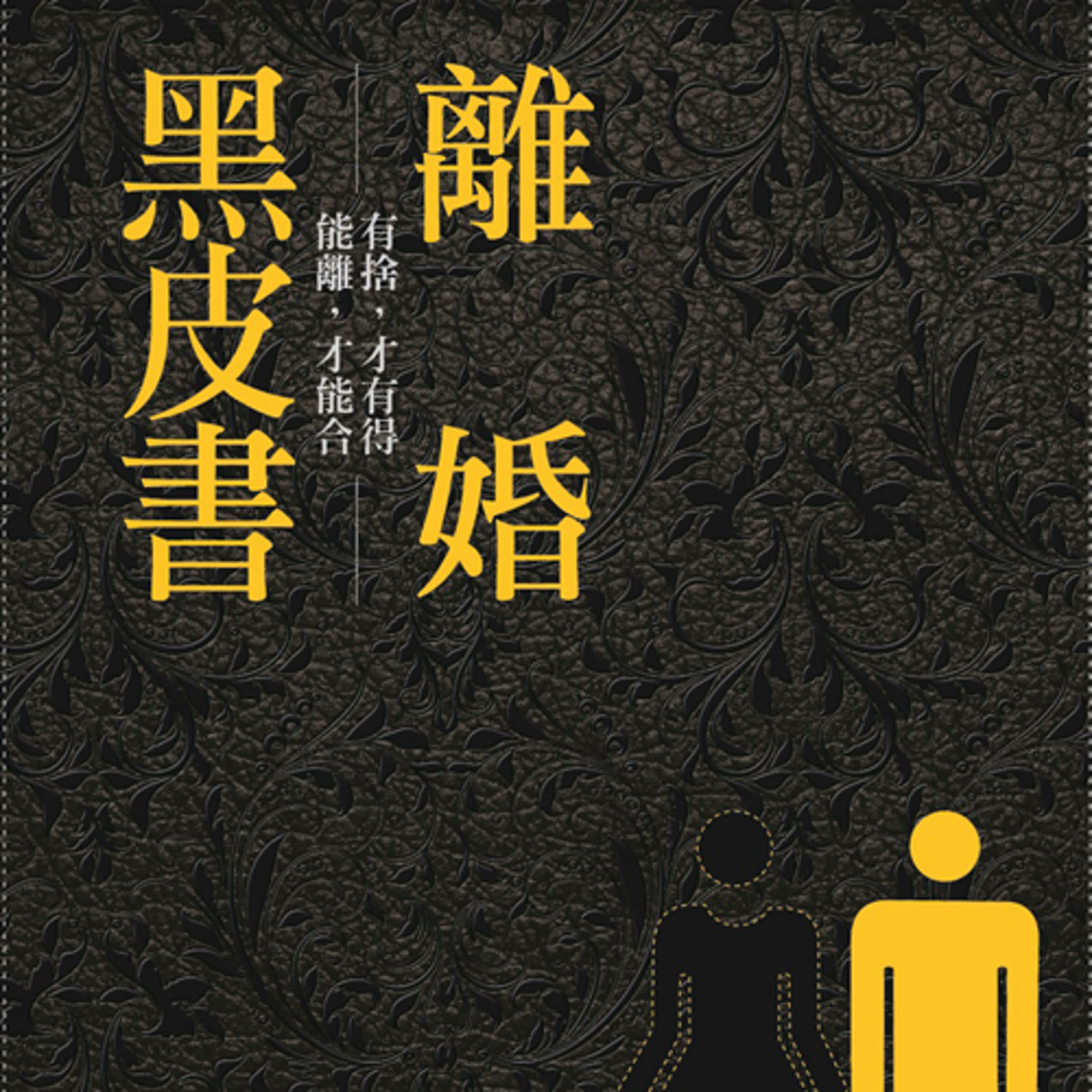 婚姻領藥單▶離婚的人，條件也沒比較差_EP1 episode artwork