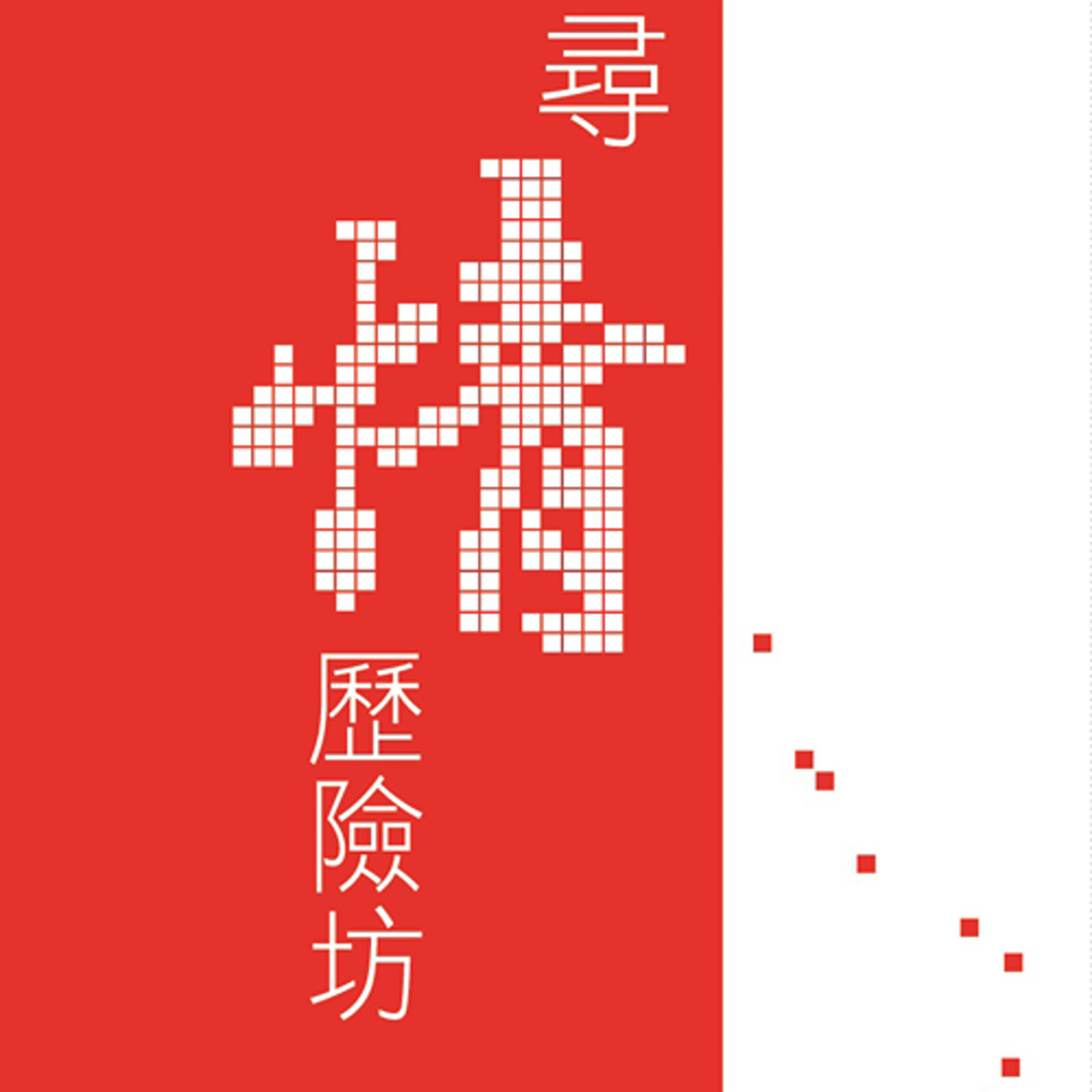 （紀錄片）尋情歷險記 V.S （工作坊）尋情歷險坊是如何誕生的？？_EP3 episode artwork