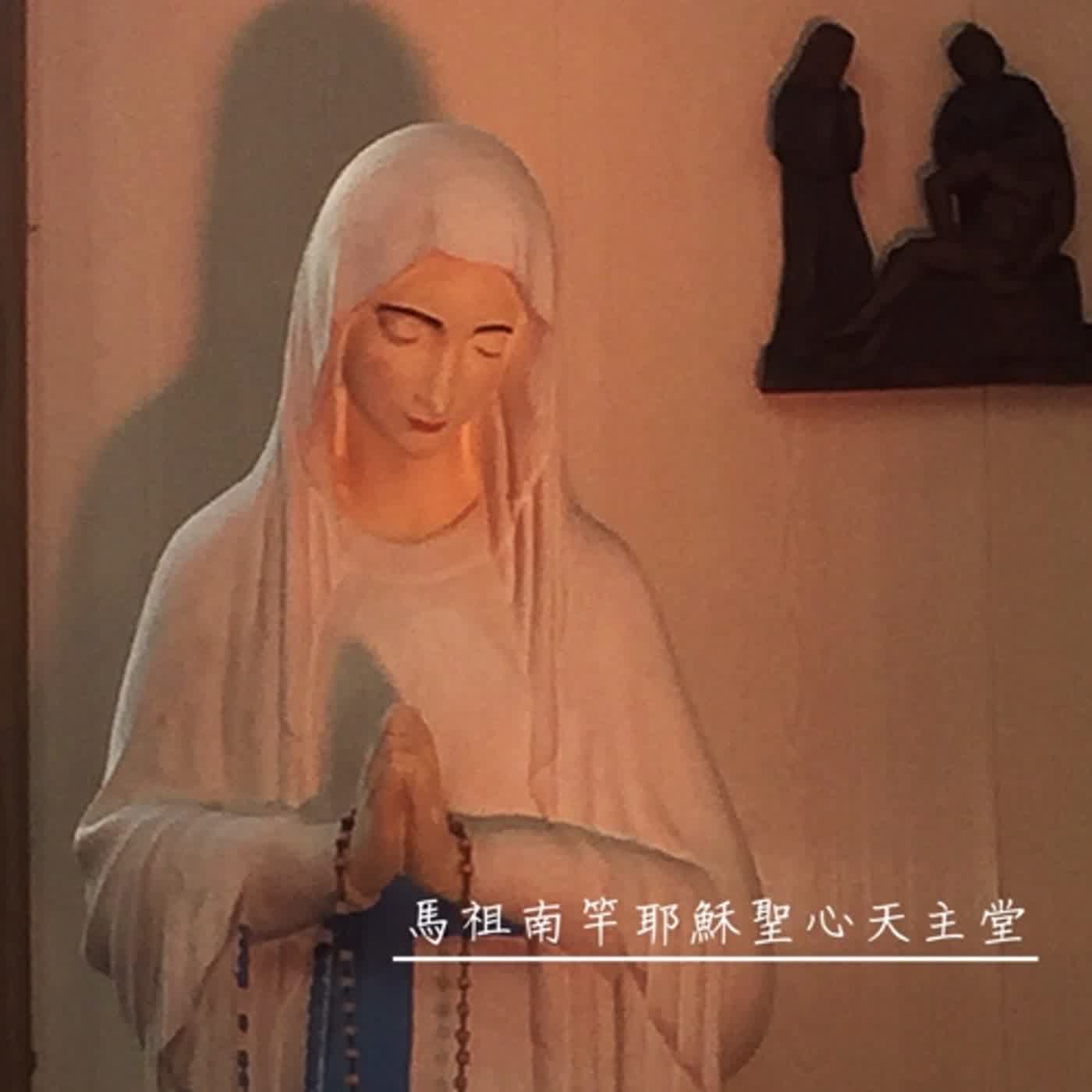 【每日聖言】我們要如何感受天主的愛呢？ episode artwork