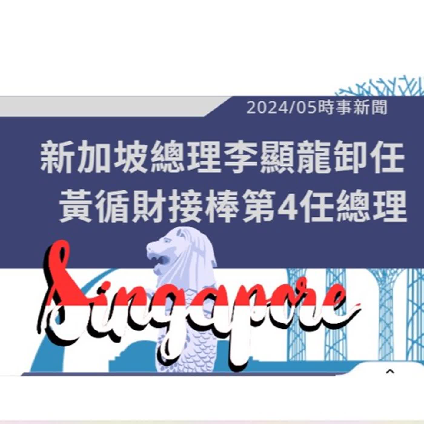 EP.21『社會時時聽』新加坡總理李顯龍卸任 黃循財接棒第4任總理-2024 5月NEWS