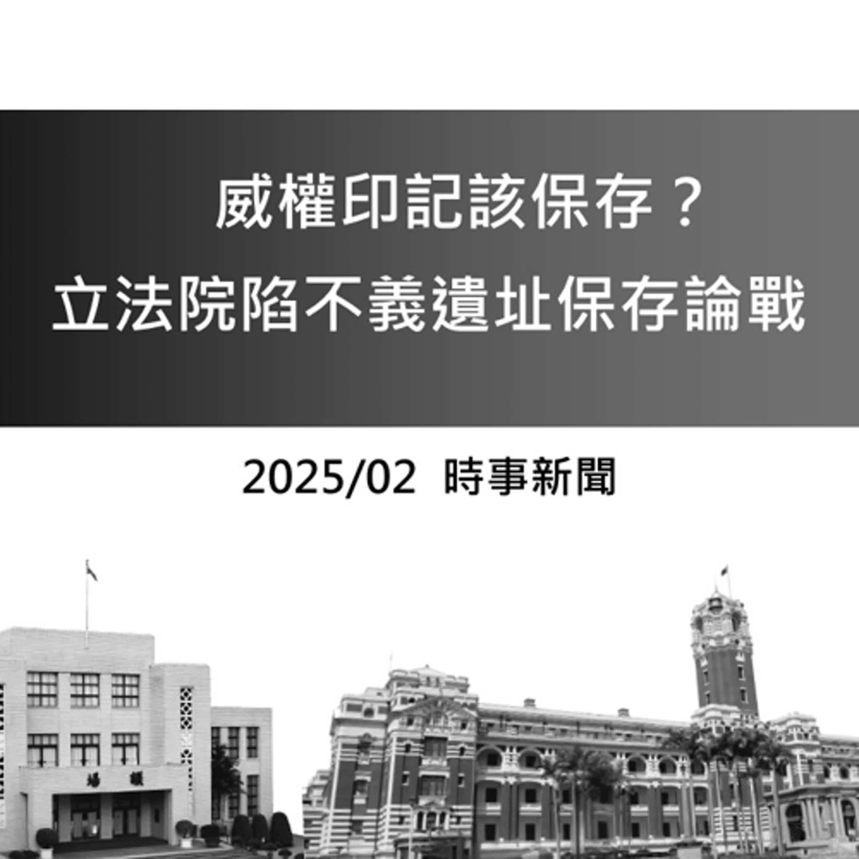 EP.31『社會時時聽』威權印記該保存？_立法院陷不義遺址保存論戰-2025 02月NEWS