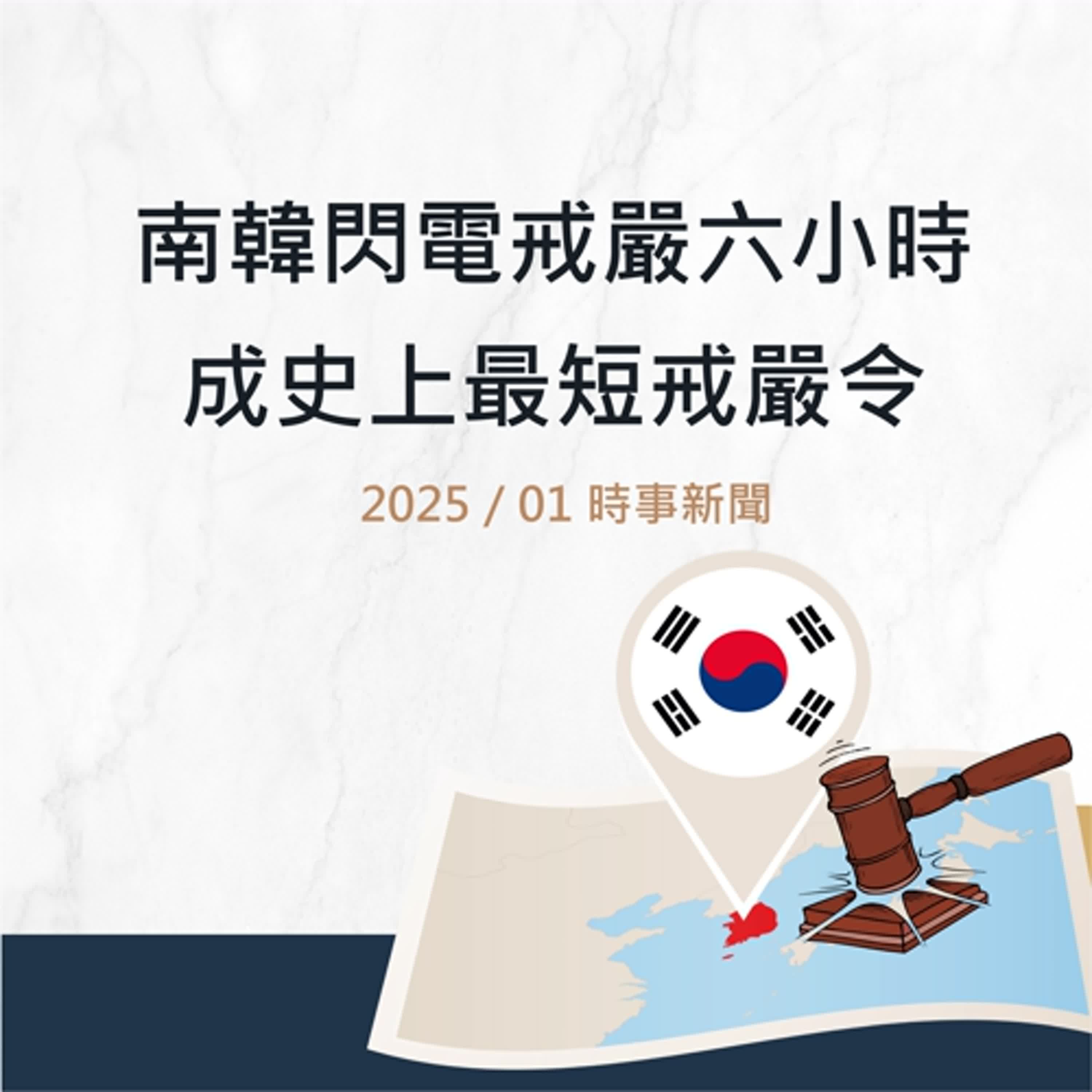 EP.30『社會時時聽』南韓閃電戒嚴六小時 成史上最短戒嚴令-2025 01月NEWS